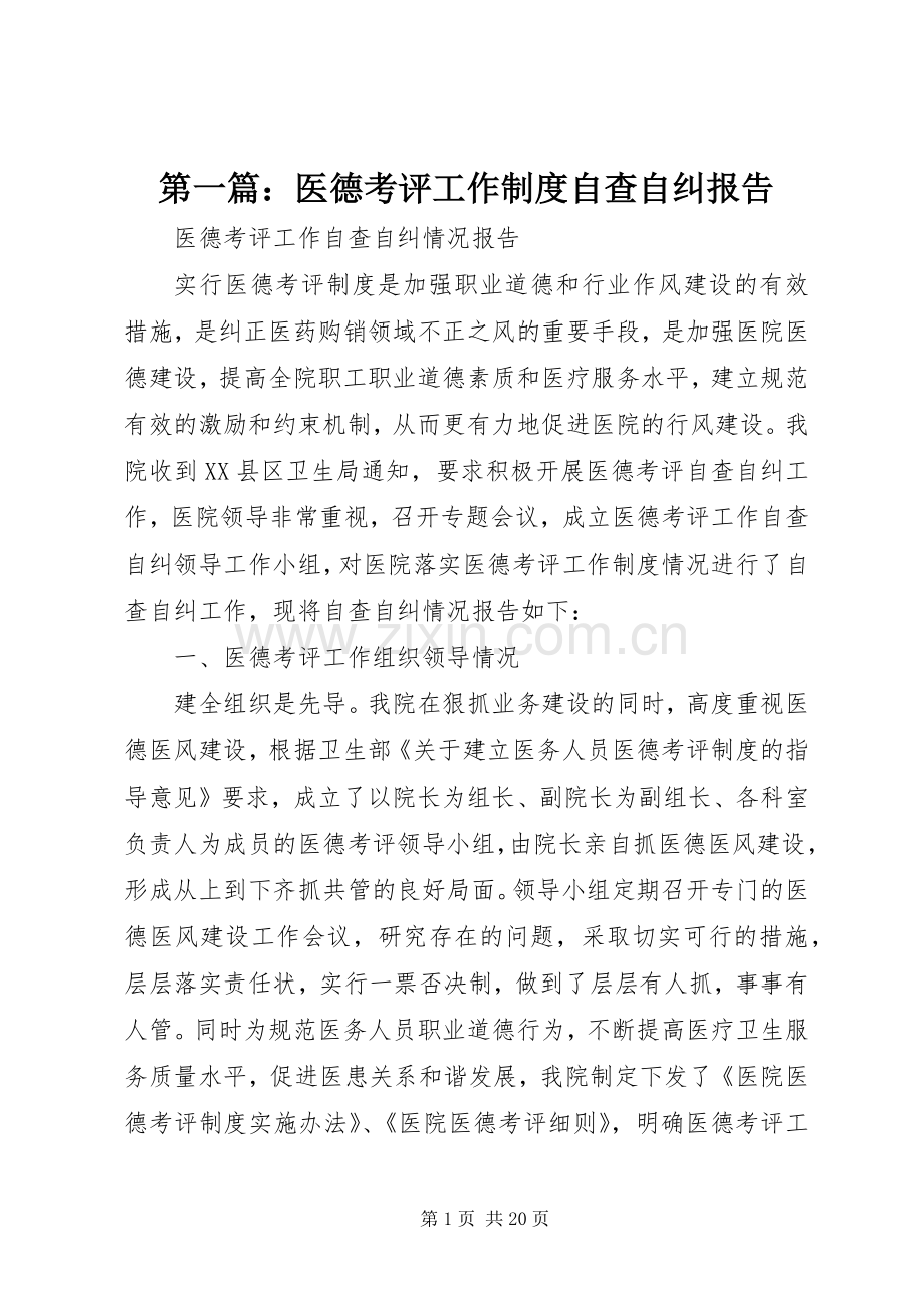 第一篇：医德考评工作规章制度自查自纠报告.docx_第1页