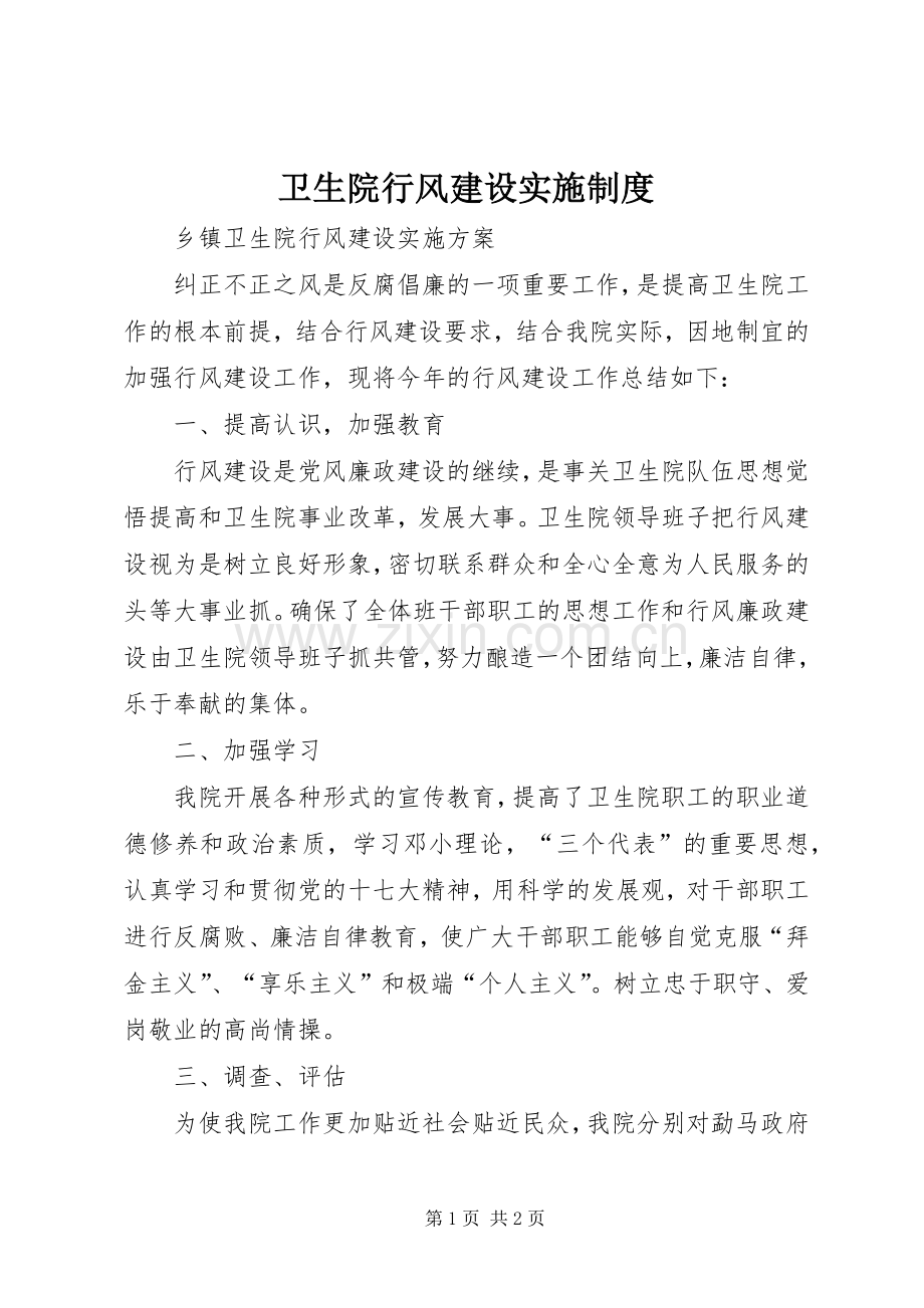 卫生院行风建设实施规章制度.docx_第1页