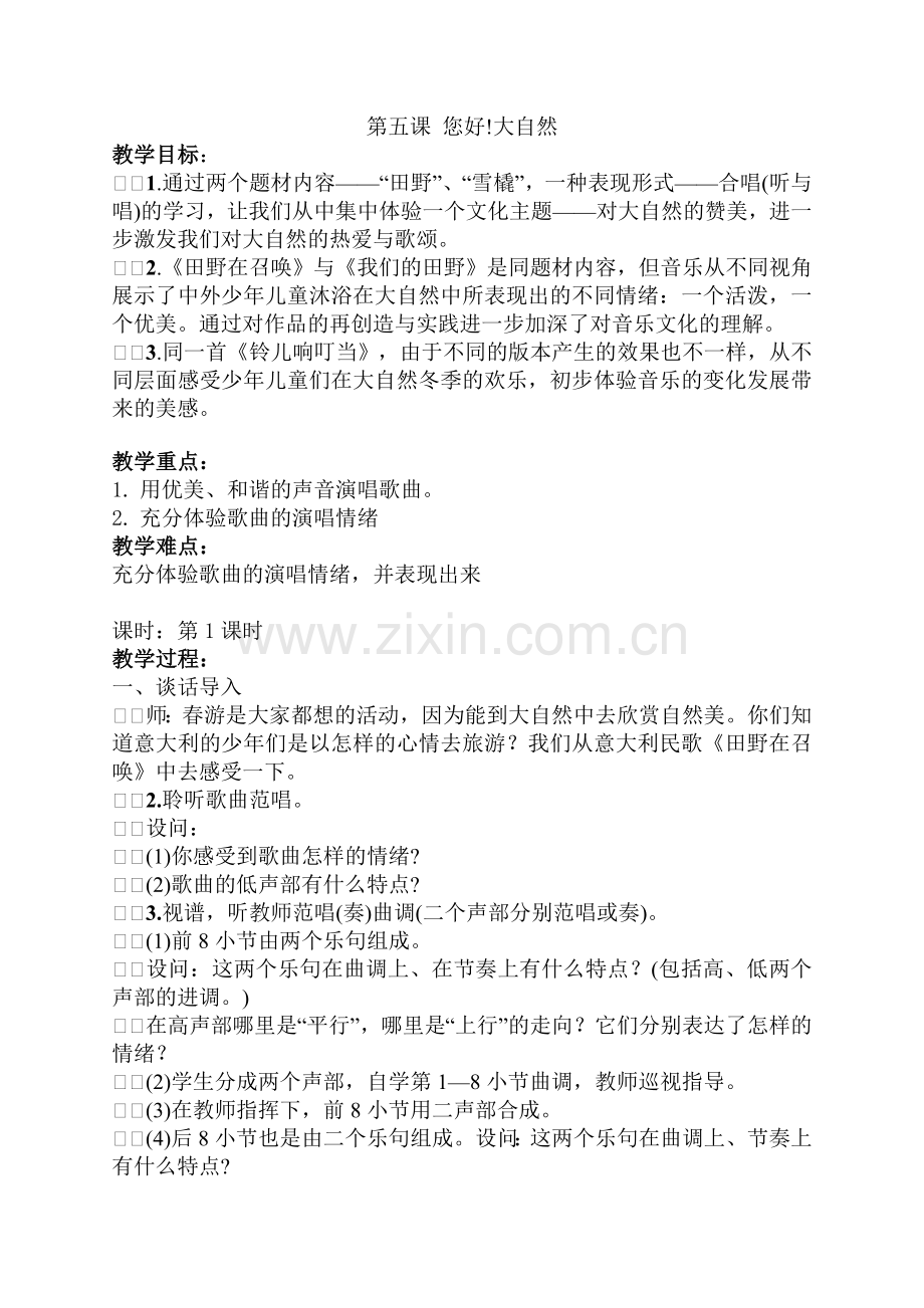 人音版小学音乐五年级下册 第五课 您好!大自然 第1课时.doc_第1页