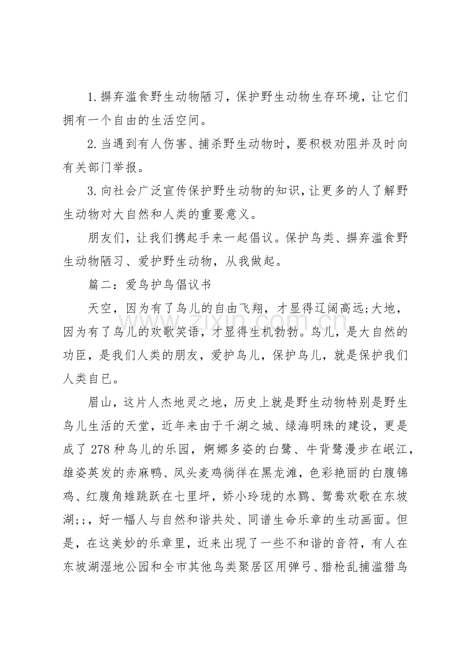 爱鸟护鸟倡议书范文【3篇】.docx_第2页