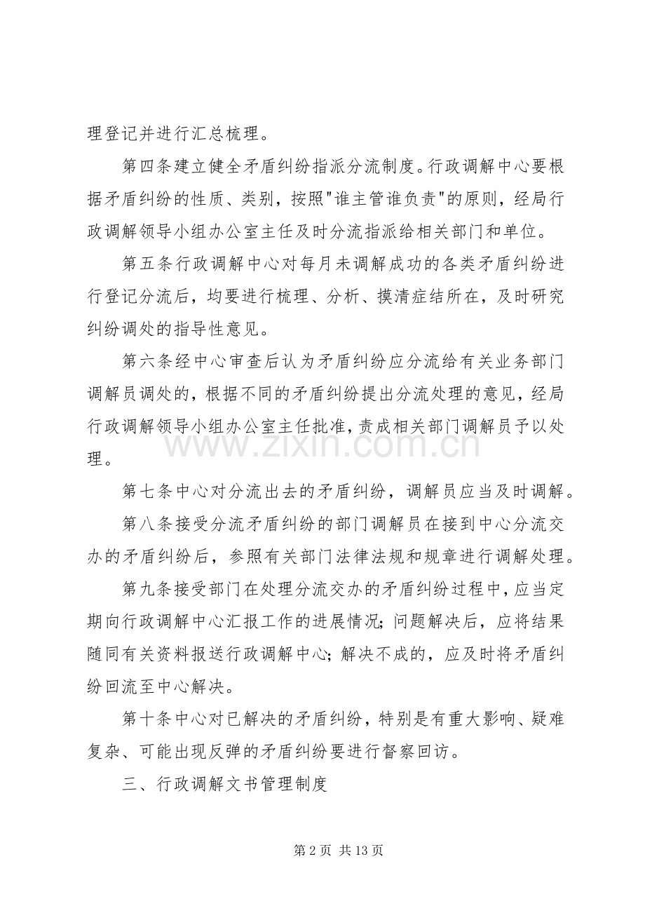 行政调解工作规章制度 .docx_第2页