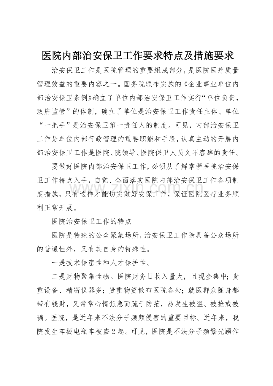 医院内部治安保卫工作要求特点及措施要求.docx_第1页