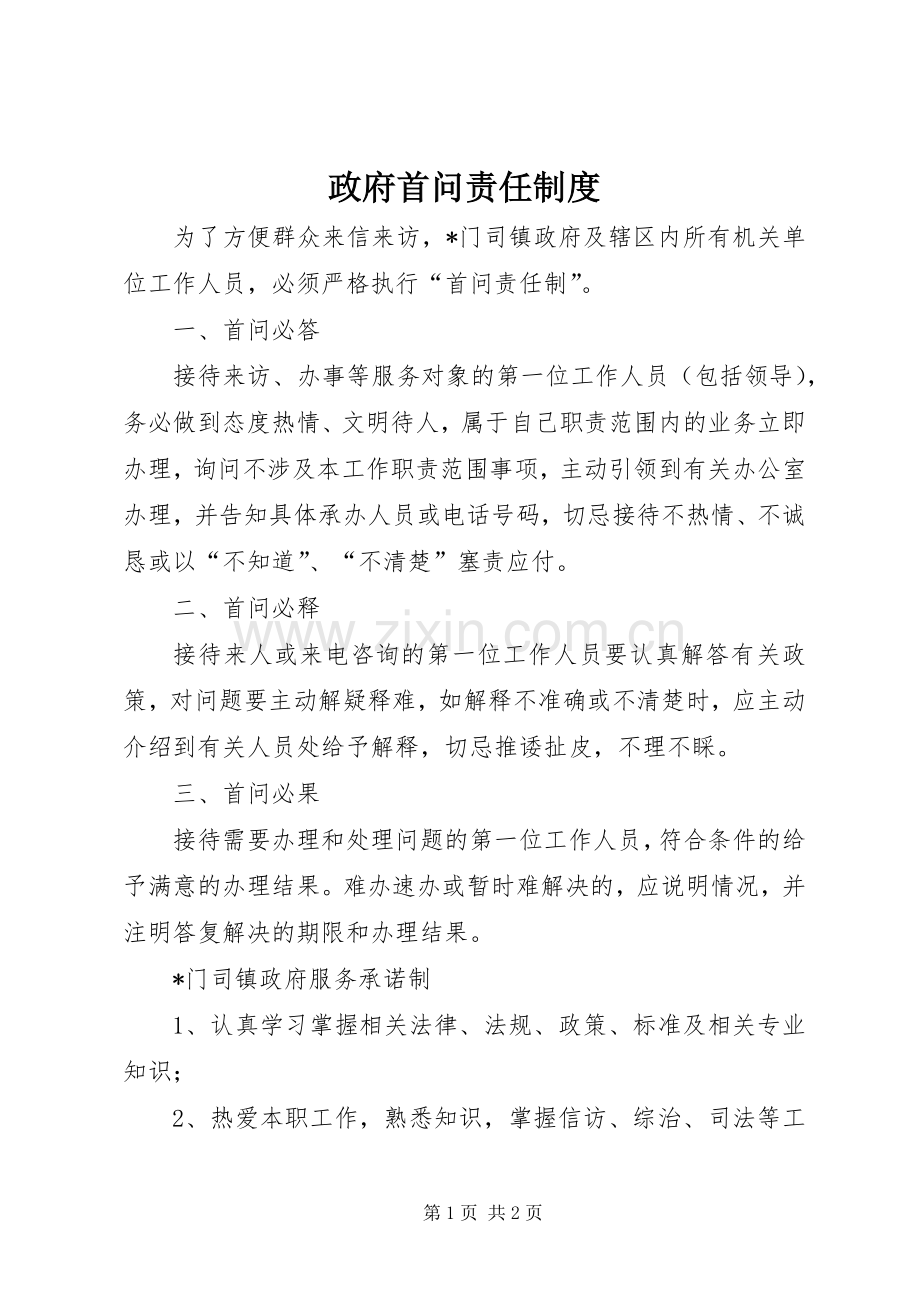 政府首问责任规章制度.docx_第1页