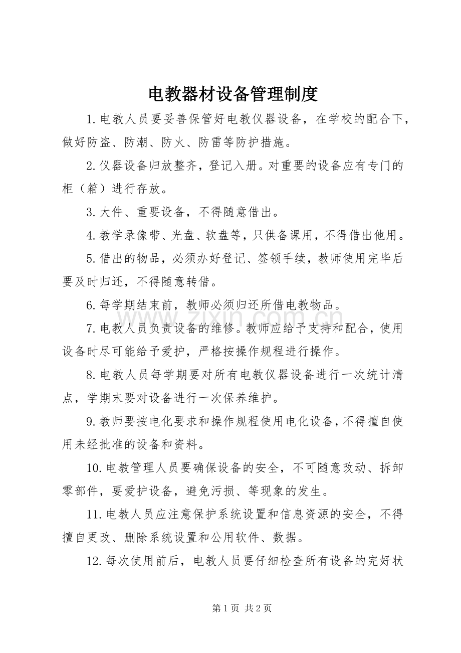 电教器材设备管理规章制度.docx_第1页