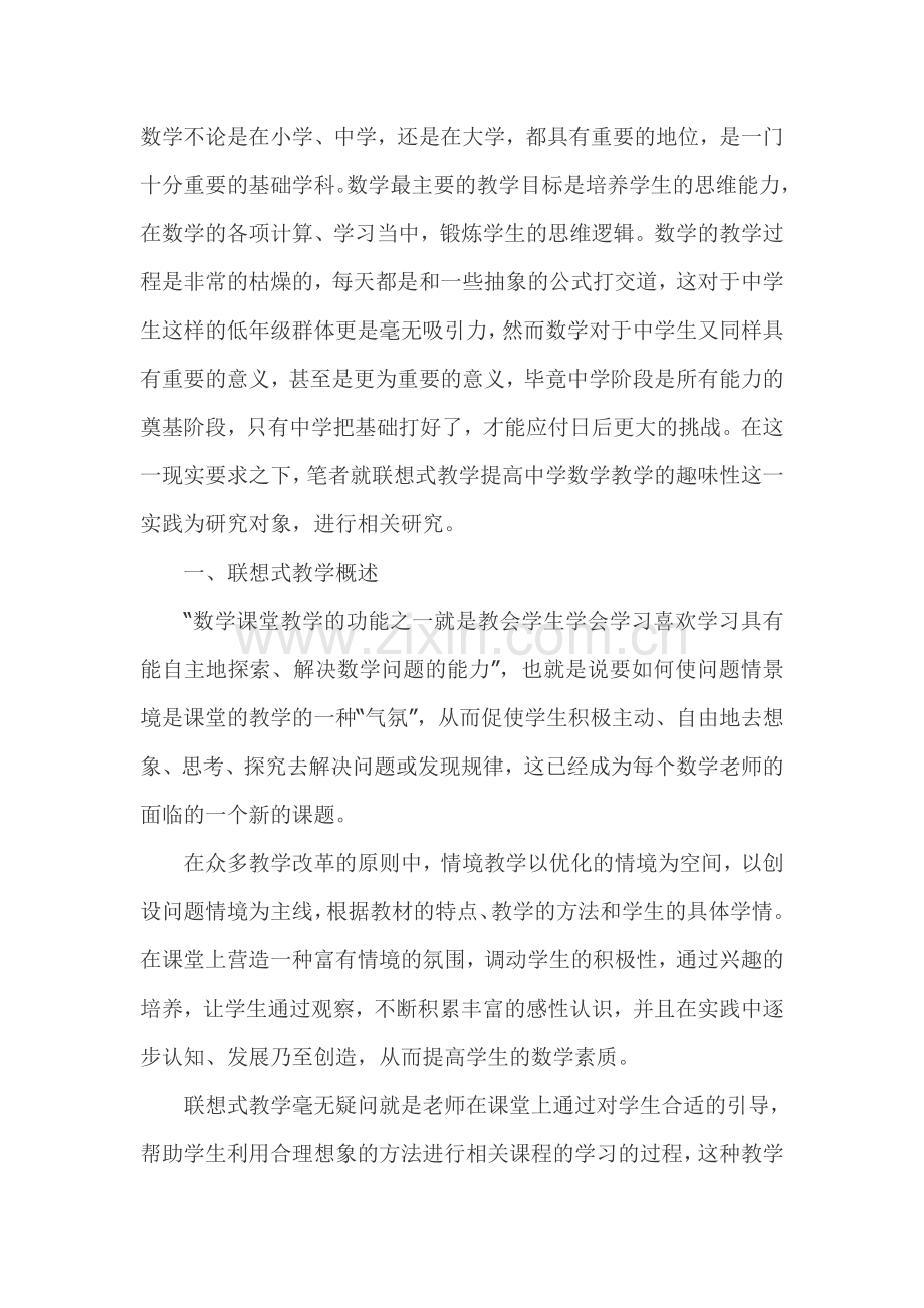 中学数学联想式教学方式实践研究.doc_第1页