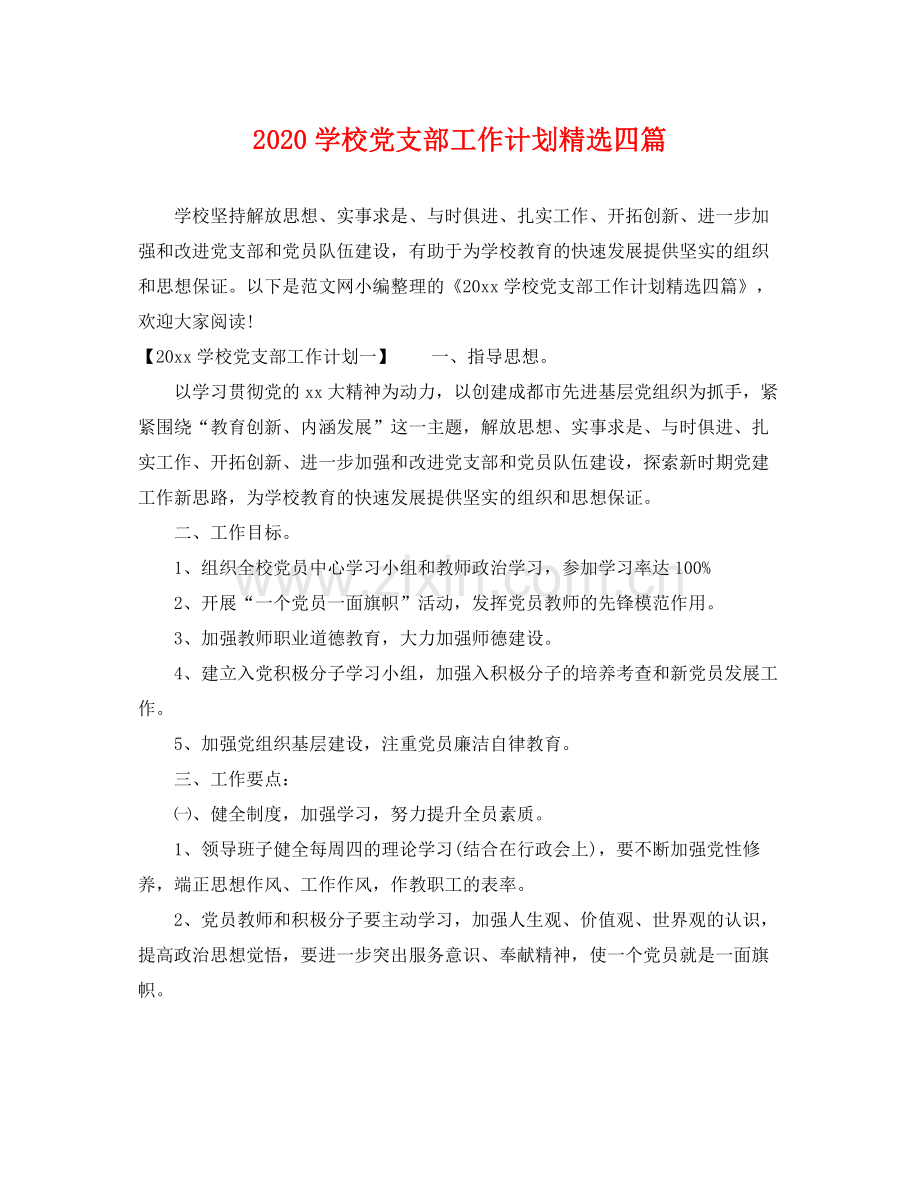 学校党支部工作计划四篇 .docx_第1页