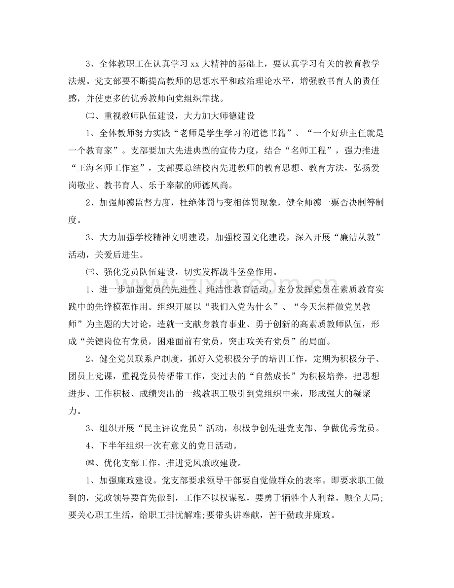 学校党支部工作计划四篇 .docx_第2页