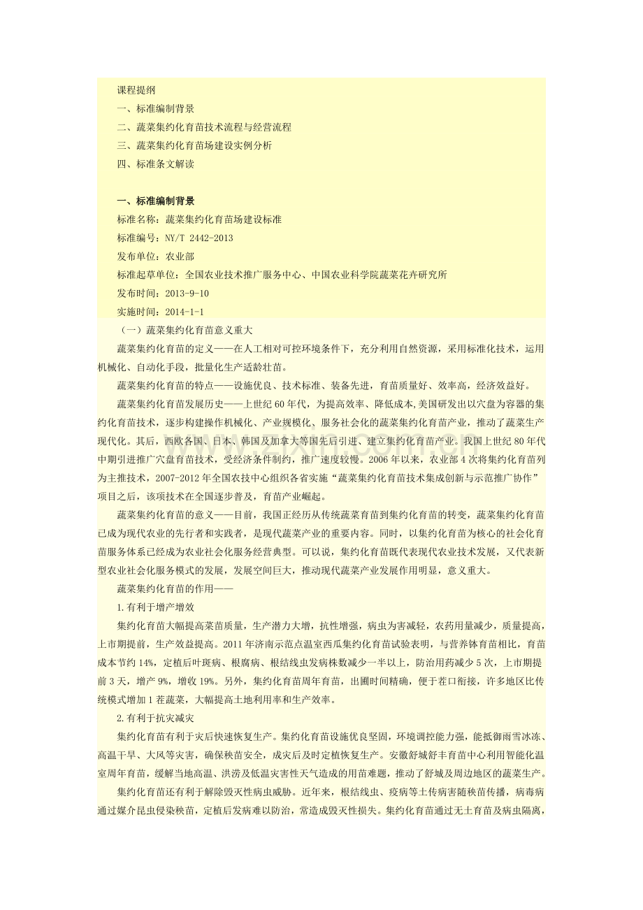 蔬菜集约化育苗场建设标准.doc_第1页