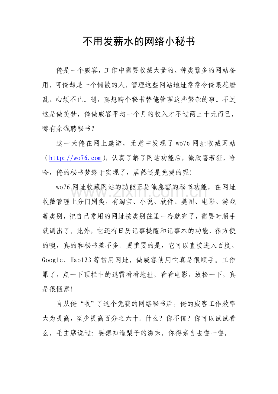 不用发薪水的网络小秘书.doc_第1页