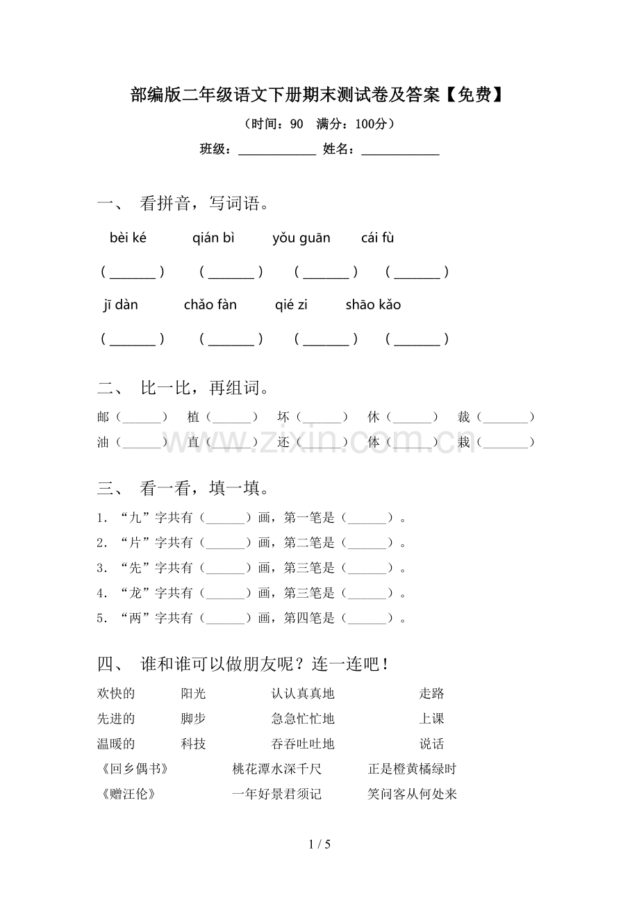 部编版二年级语文下册期末测试卷及答案.doc_第1页