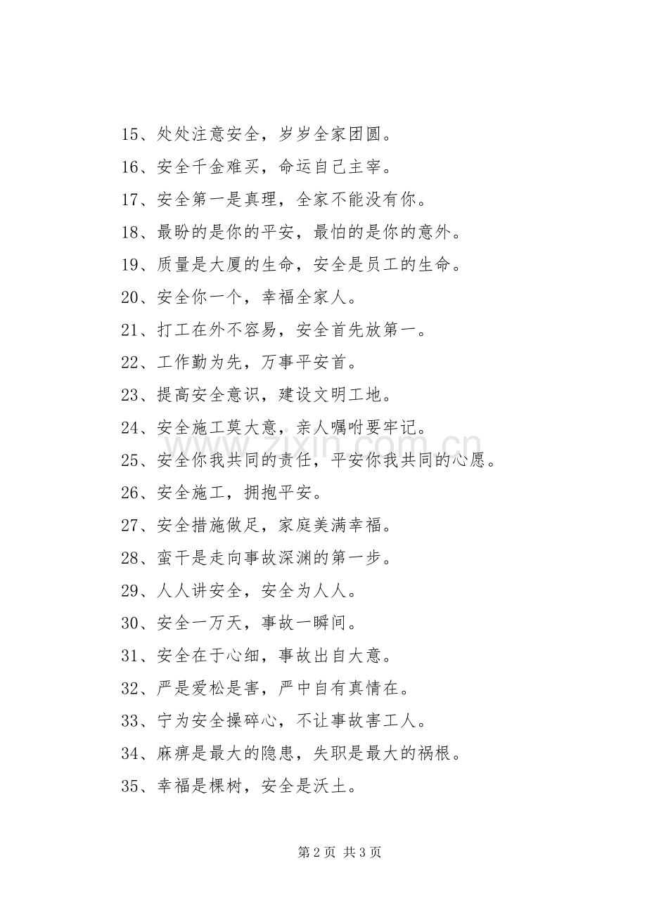 建筑工地安全标语集锦 (3).docx_第2页