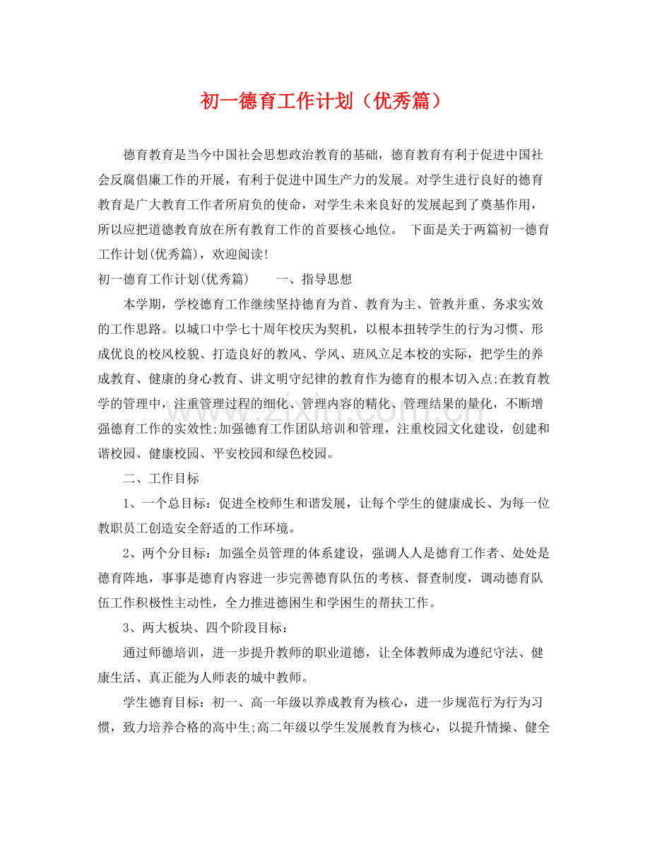 初一德育工作计划（优秀篇） .docx_第1页
