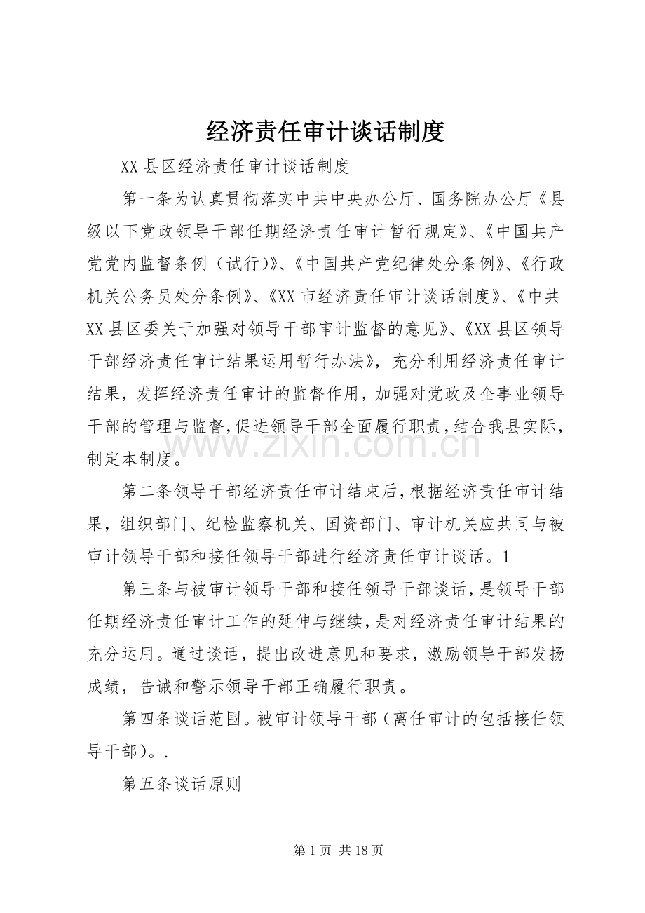 经济责任审计谈话规章制度.docx_第1页