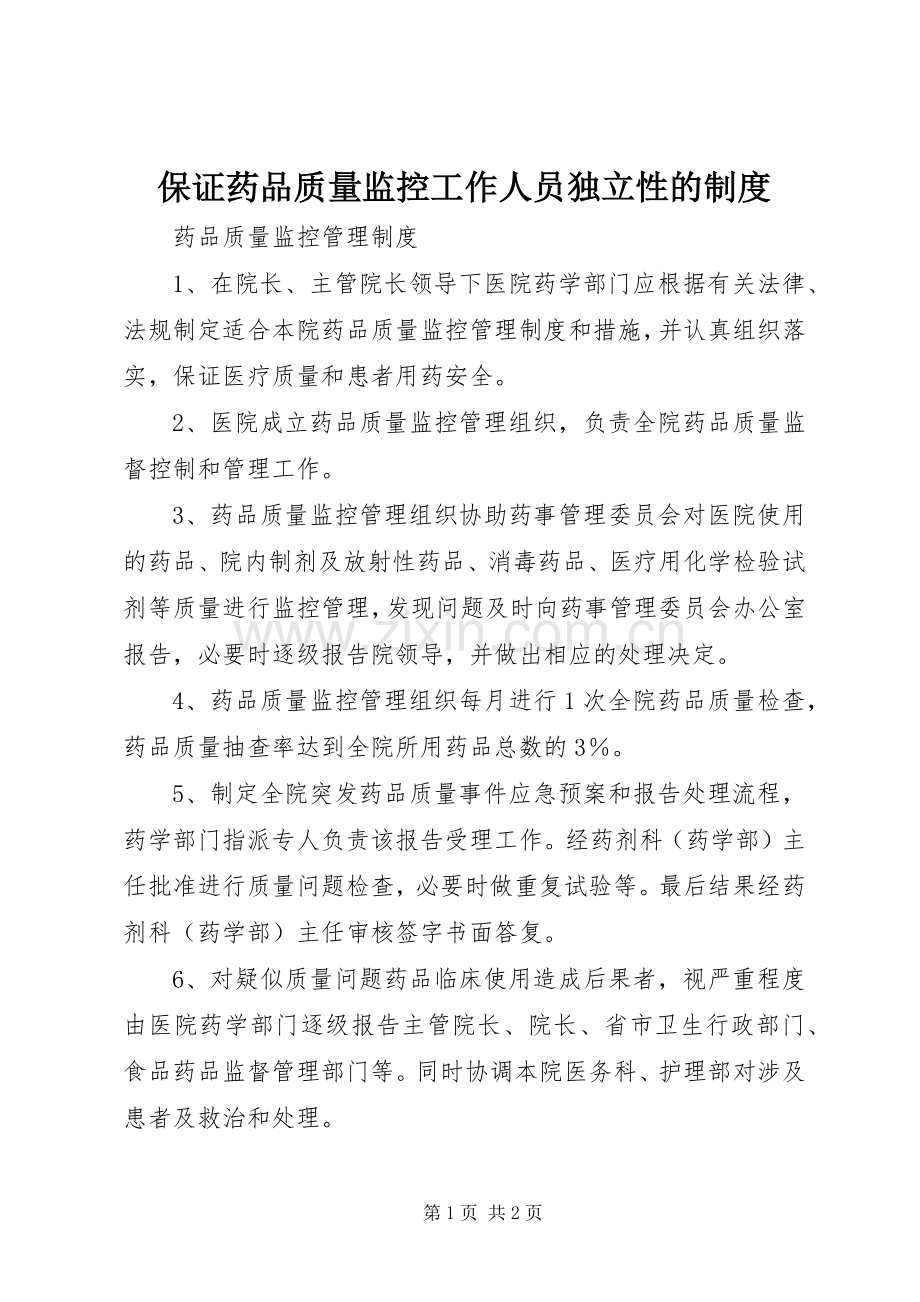 保证药品质量监控工作人员独立性的规章制度 .docx_第1页