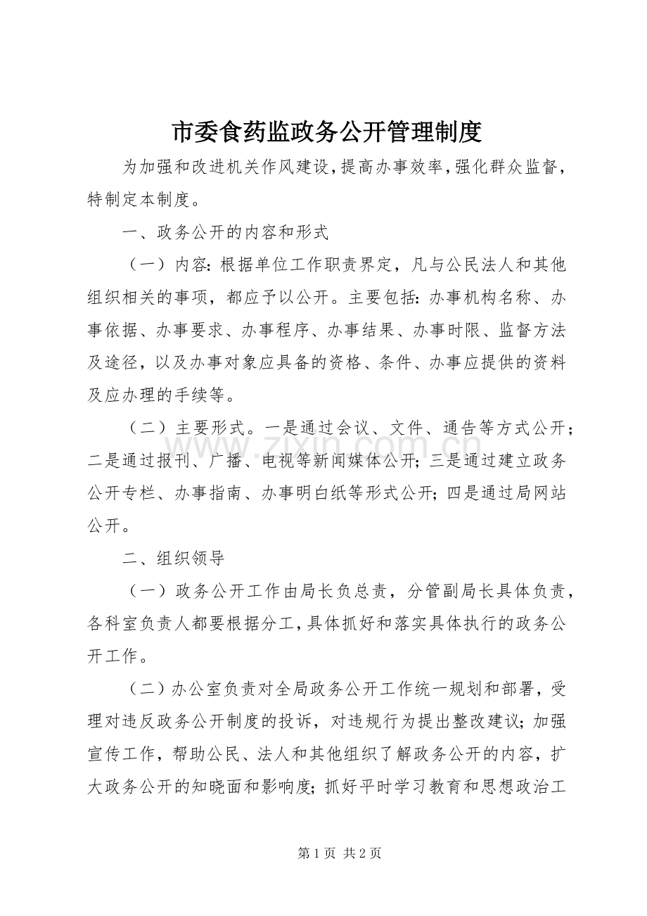 市委食药监政务公开管理规章制度.docx_第1页