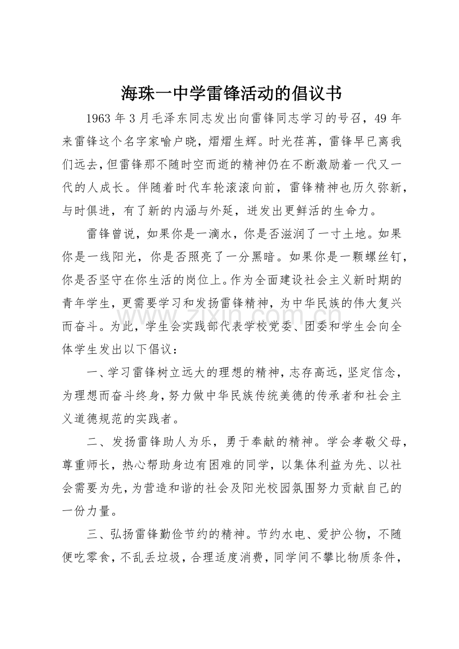 海珠一中学雷锋活动的倡议书范文.docx_第1页
