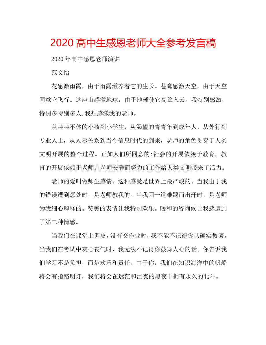 2020高中生感恩老师大全参考发言稿.doc_第1页