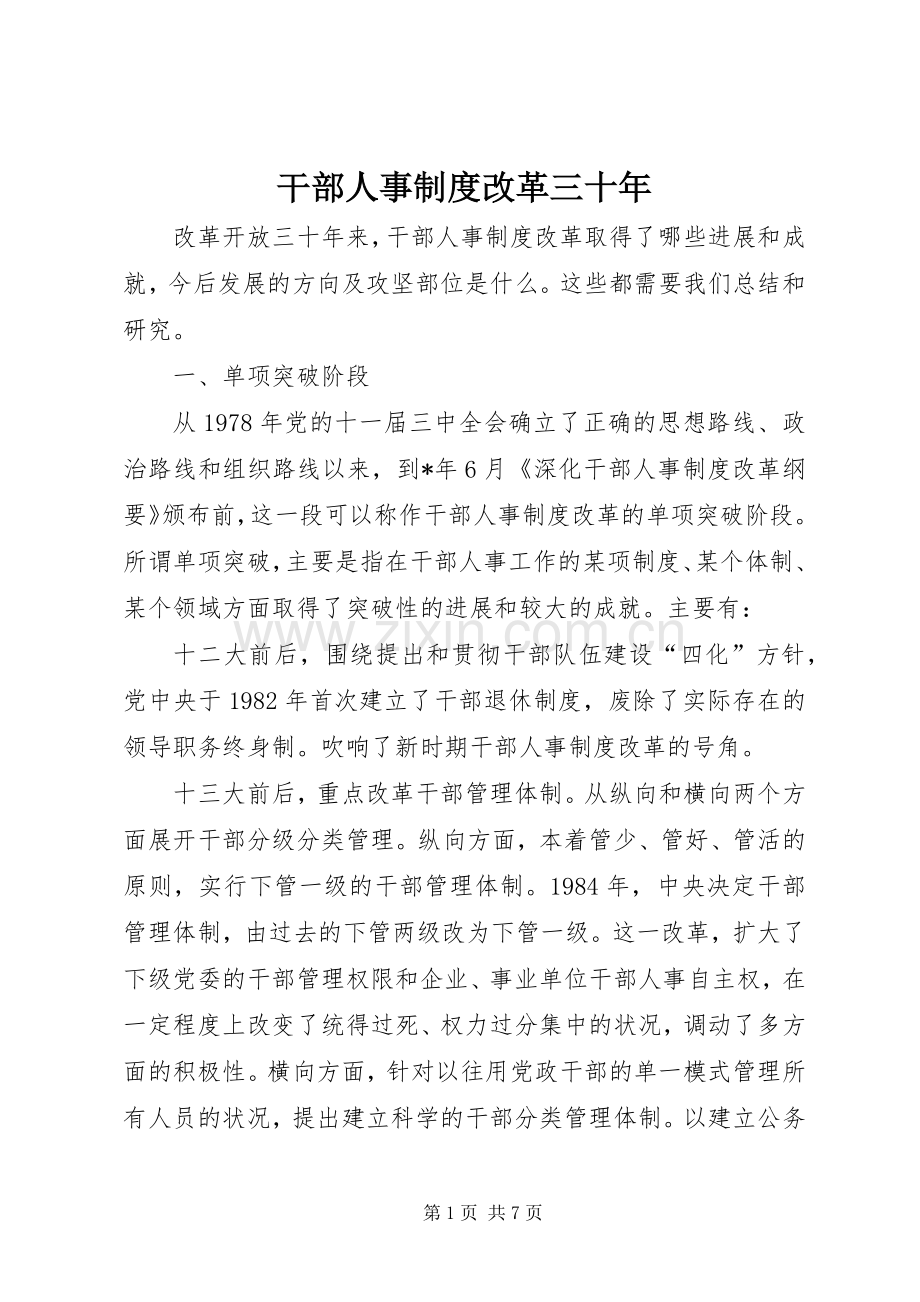 干部人事规章制度改革三十年.docx_第1页