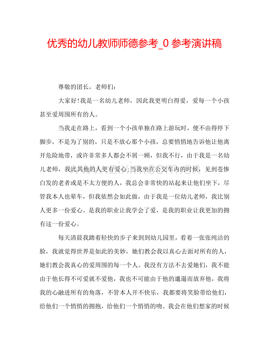 优秀的幼儿教师师德参考-0参考演讲稿.doc_第1页