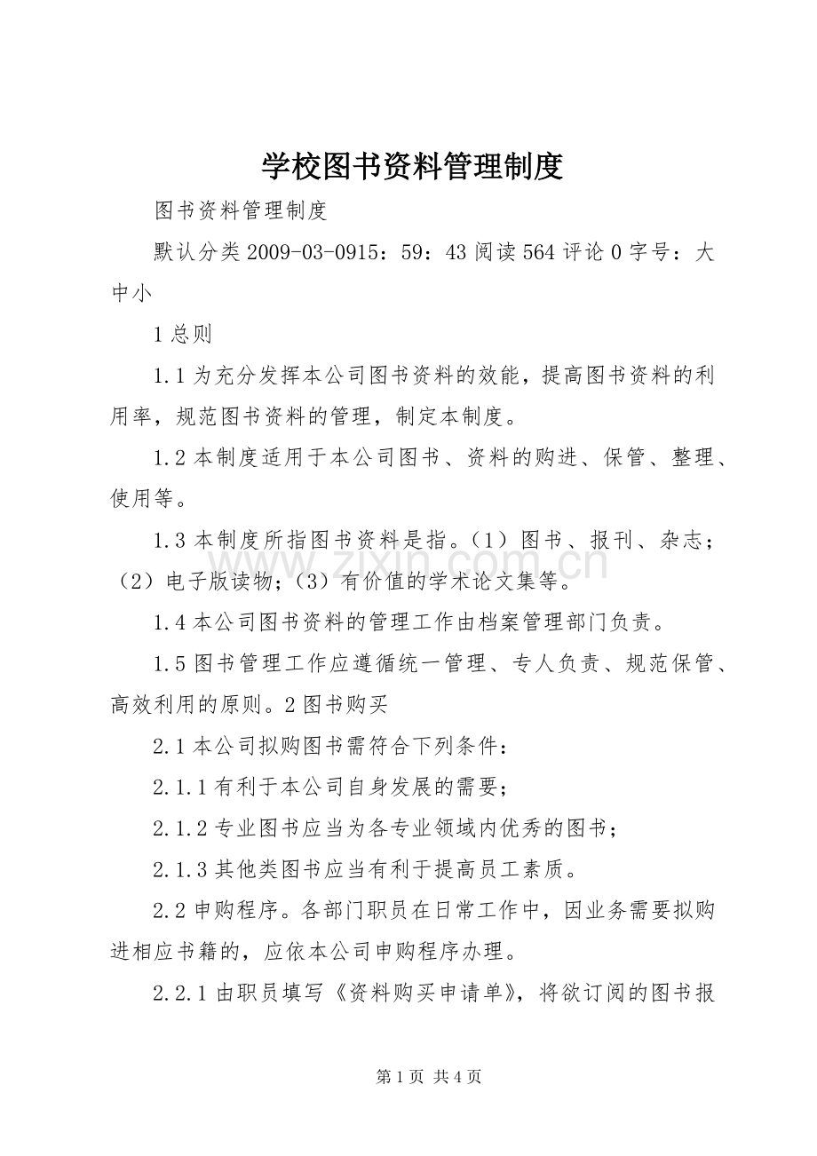 学校图书资料管理规章制度 .docx_第1页