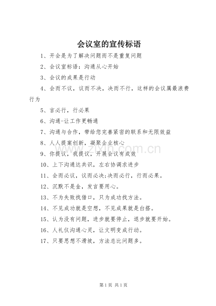 会议室的宣传标语大全.docx_第1页