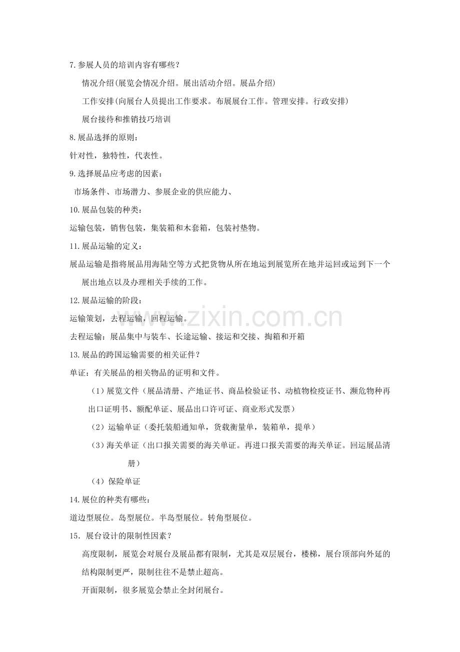 参展商实务考试复习资料.doc_第2页