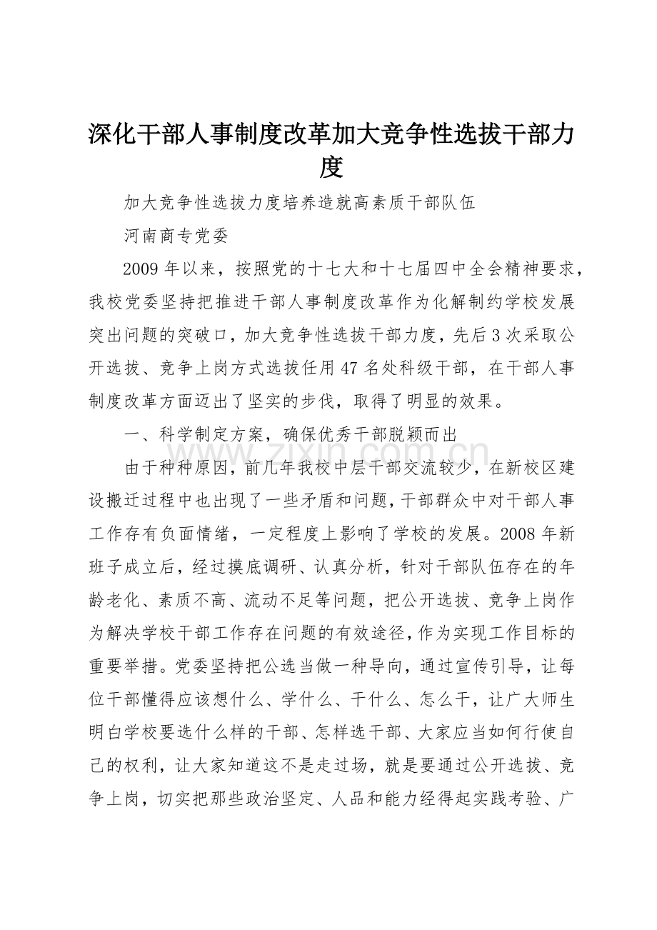 深化干部人事规章制度细则改革加大竞争性选拔干部力度.docx_第1页