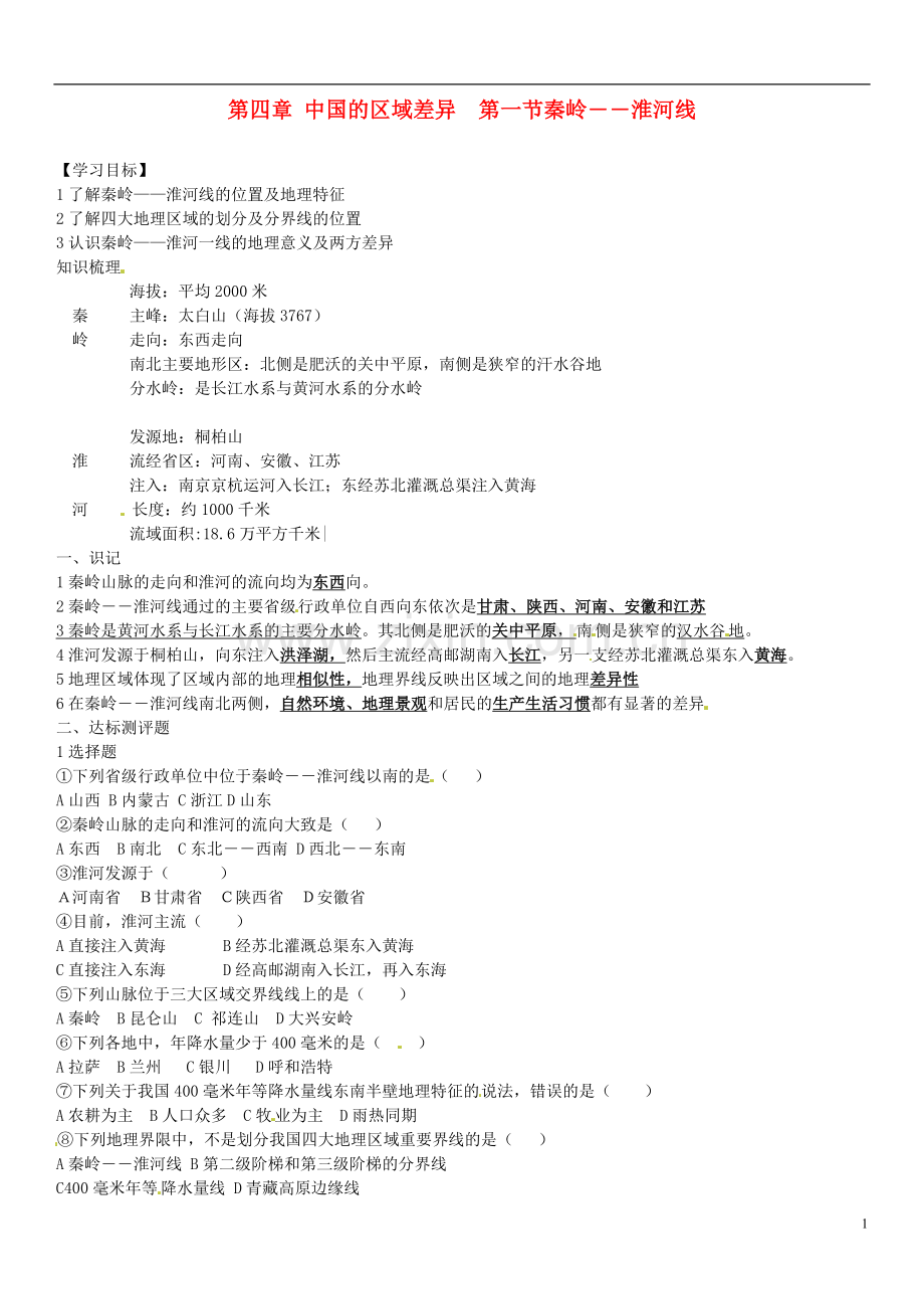 河北省承德市平安堡中学八年级地理上册《第四章-中国的区域差异--第一节秦岭―淮河线》学案(无答案)-新人.doc_第1页