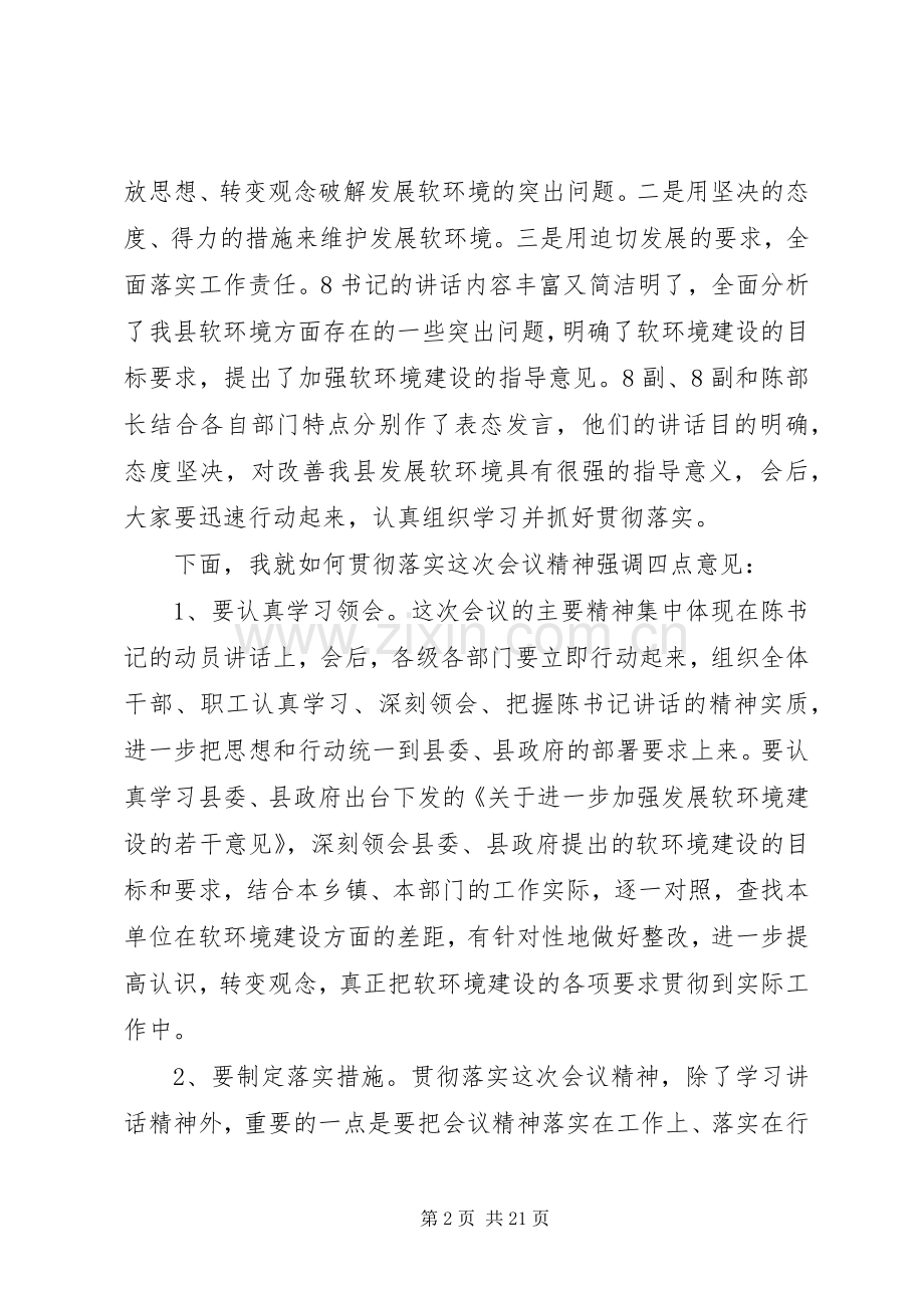 在全县软环境建设动员会上的主持稿_1.docx_第2页