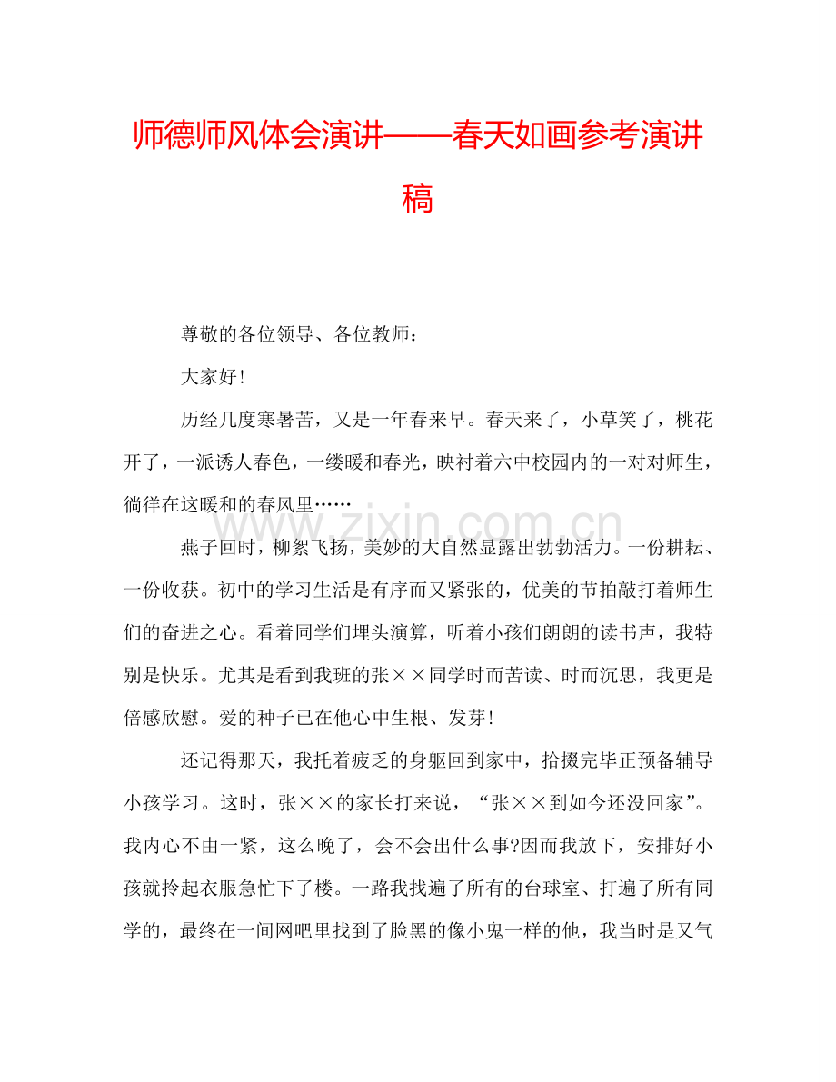 师德师风体会演讲——春天如画参考演讲稿.doc_第1页