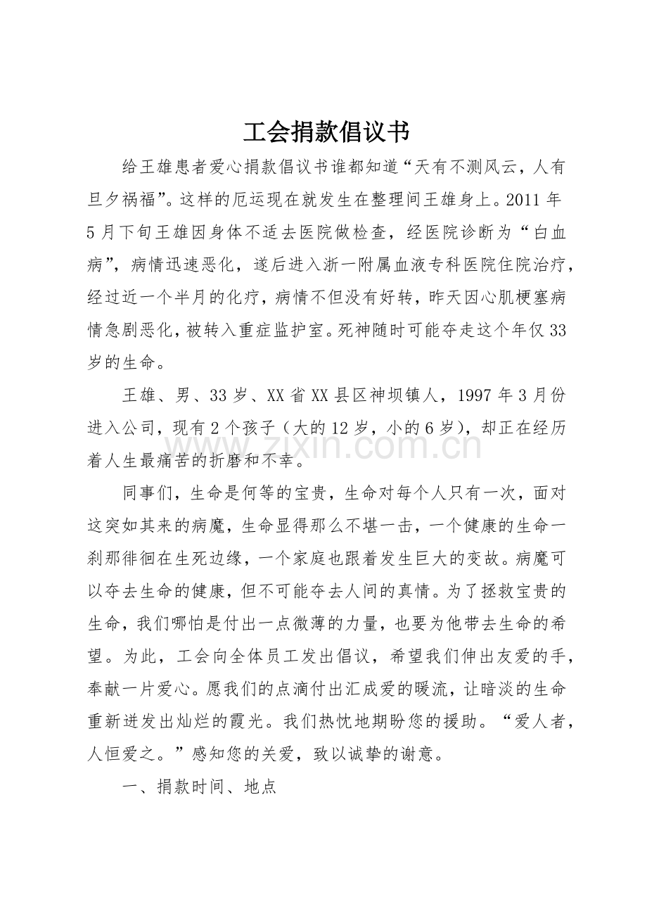 工会捐款倡议书范文.docx_第1页