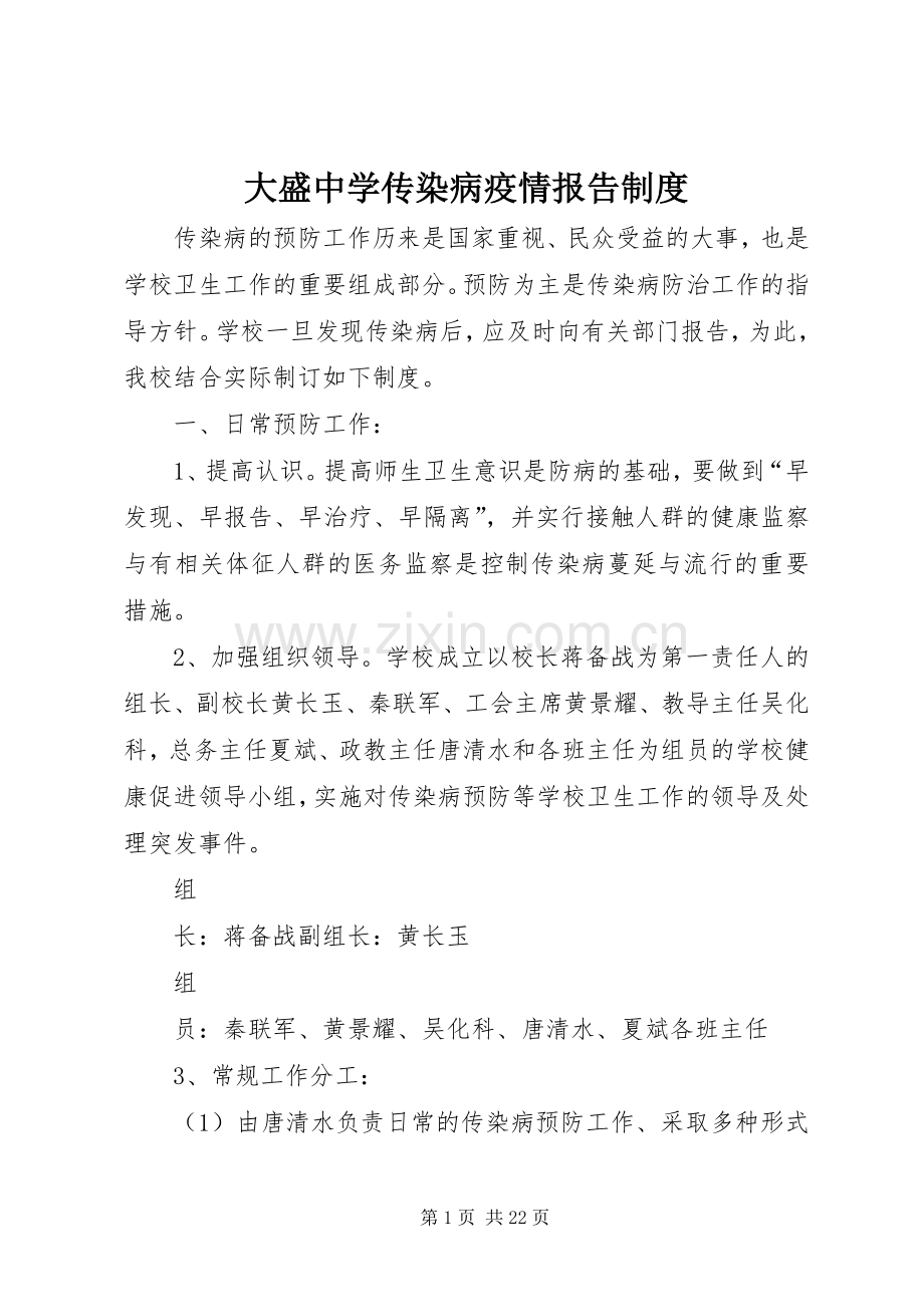 大盛中学传染病疫情报告规章制度.docx_第1页