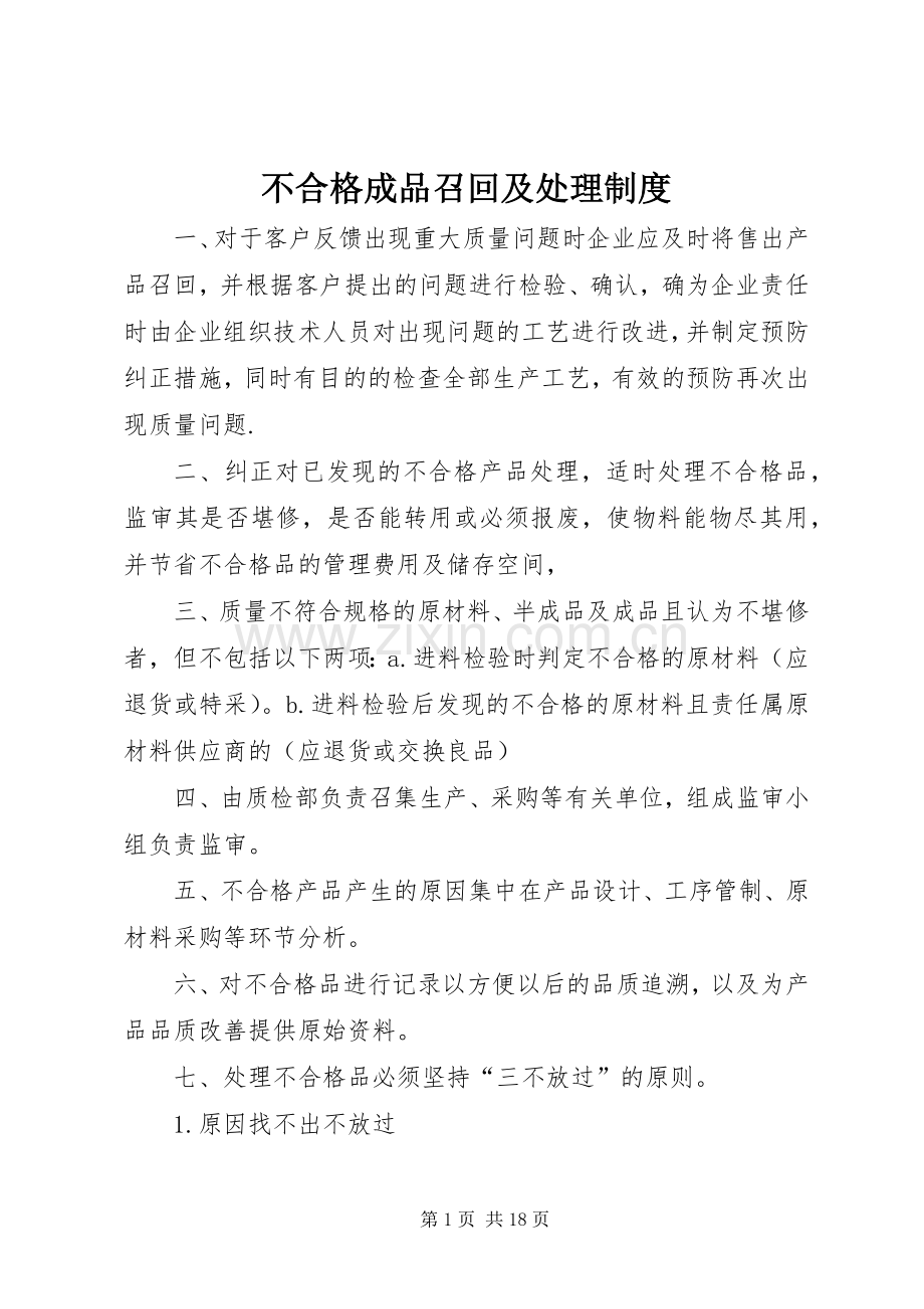 不合格成品召回及处理规章制度.docx_第1页