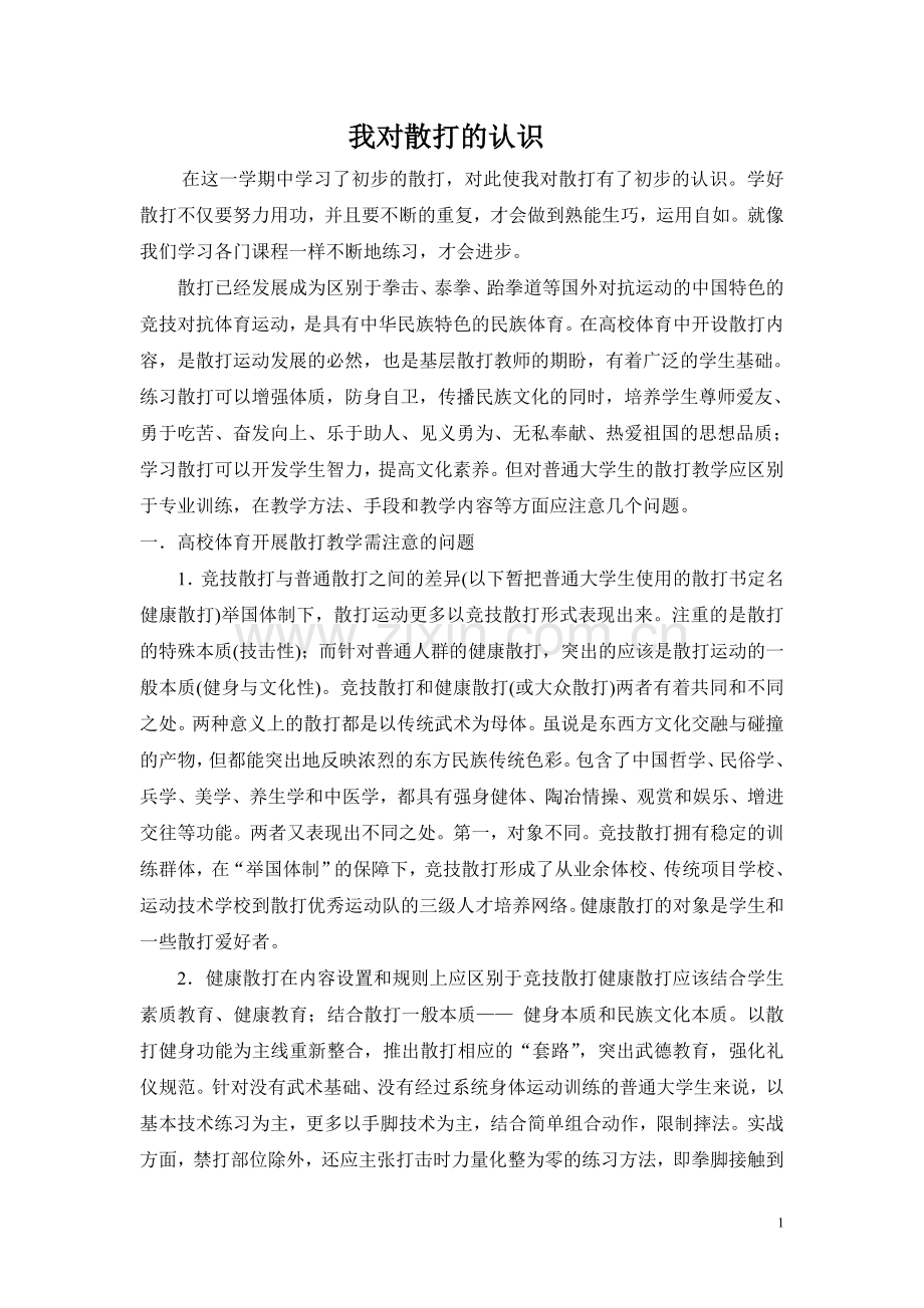 对散打的认识和认知.doc_第1页
