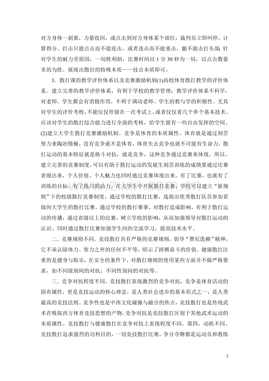 对散打的认识和认知.doc_第2页