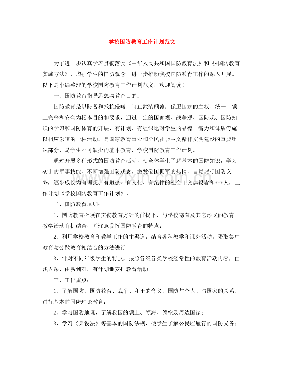 学校国防教育工作计划范文 .docx_第1页