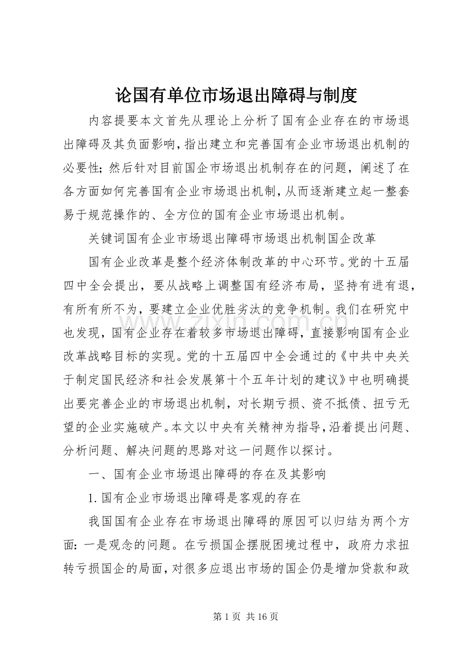 论国有单位市场退出障碍与规章制度.docx_第1页