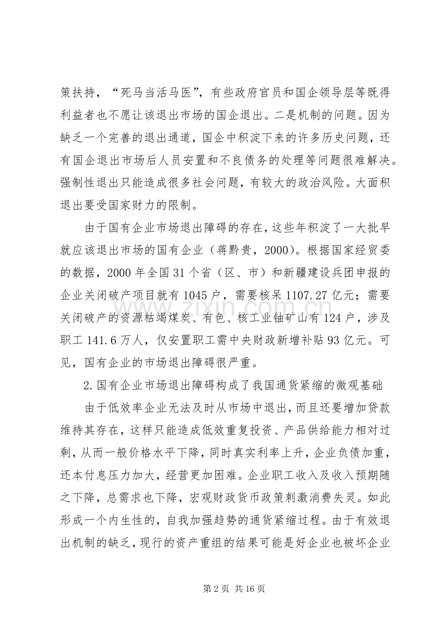 论国有单位市场退出障碍与规章制度.docx_第2页