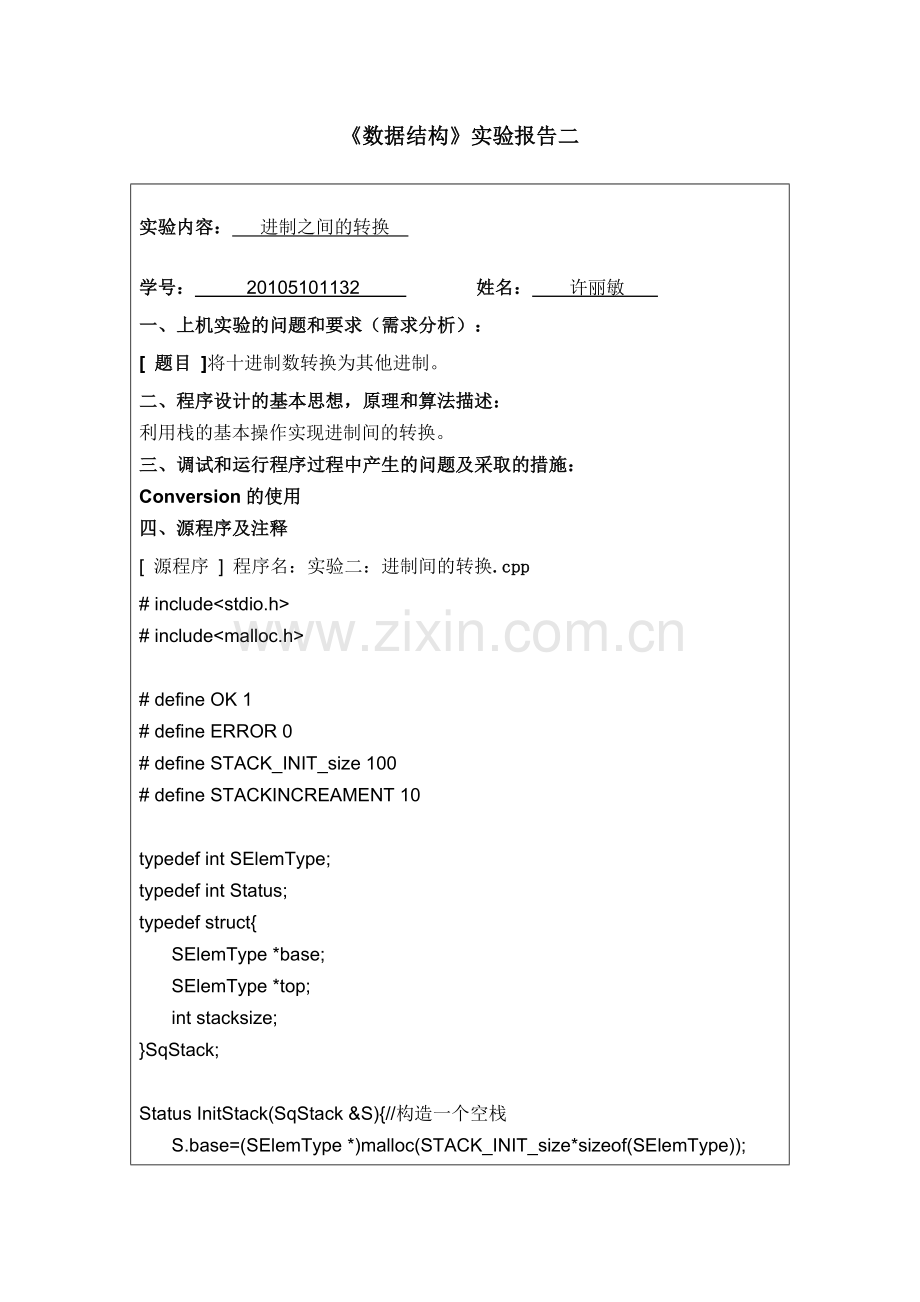 实验二：进制间的转换.doc_第1页