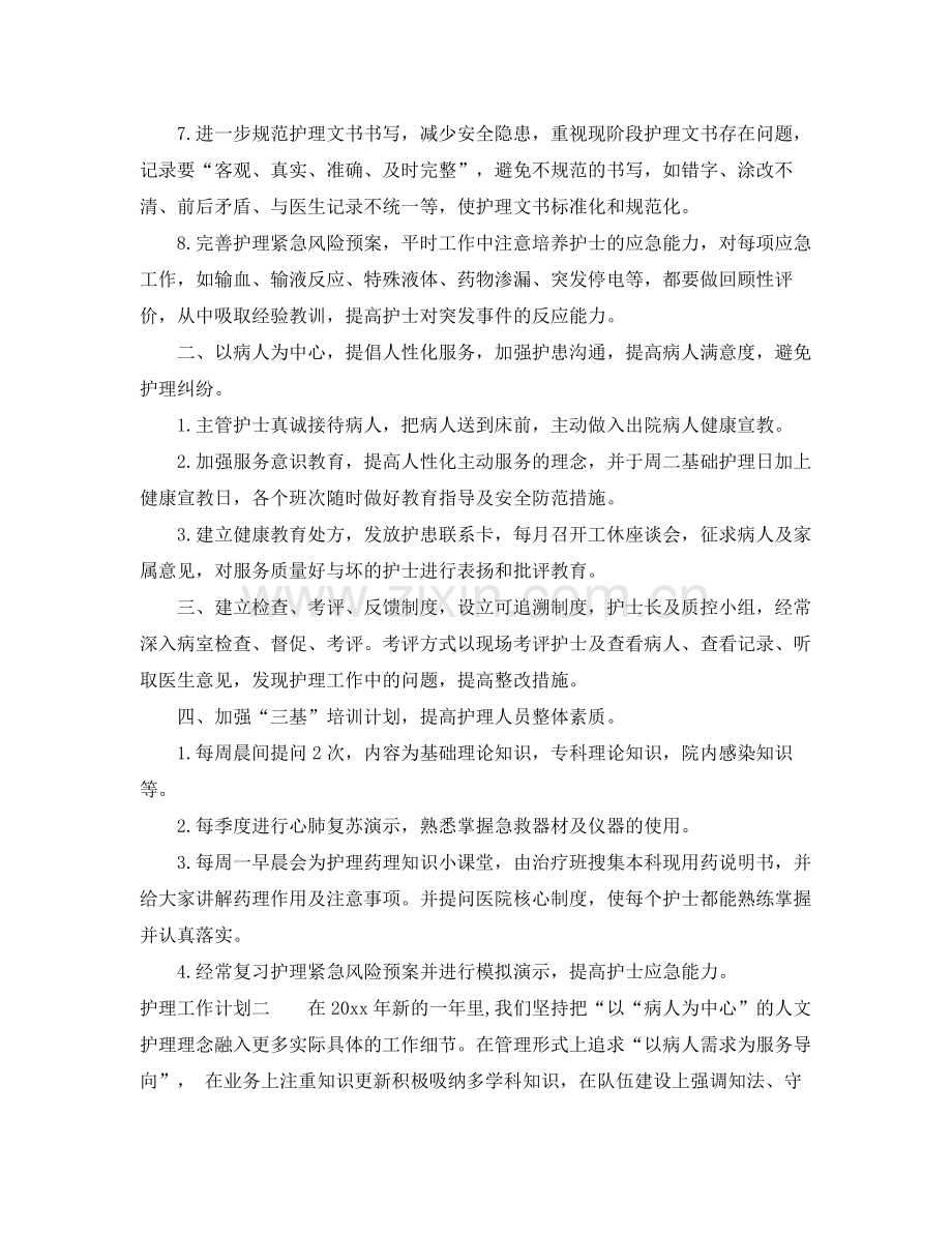 有关护理的工作计划 .docx_第2页