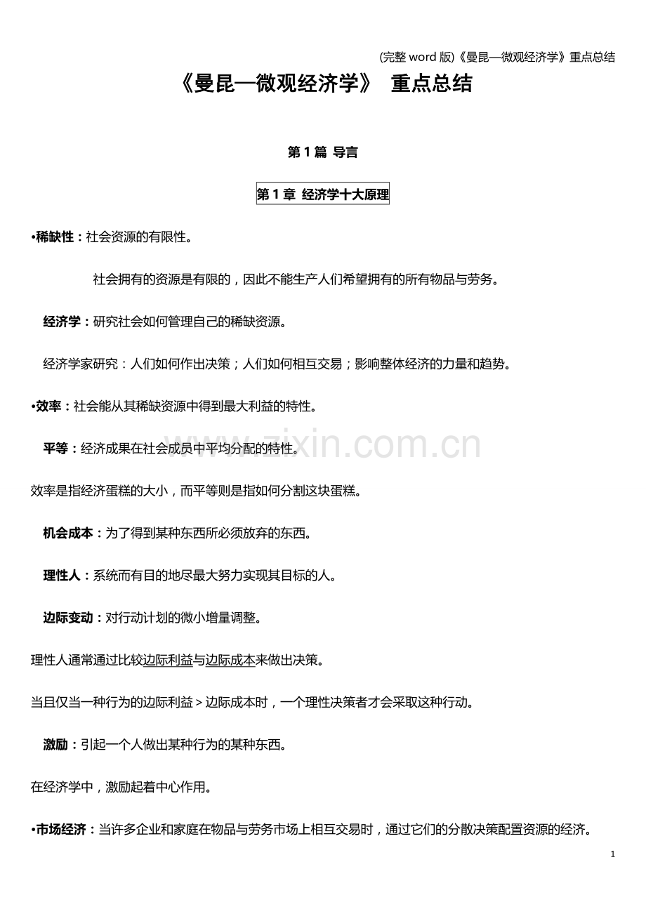 《曼昆—微观经济学》重点总结.doc_第1页