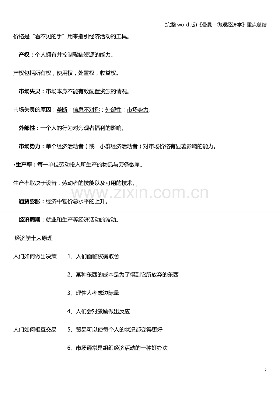 《曼昆—微观经济学》重点总结.doc_第2页