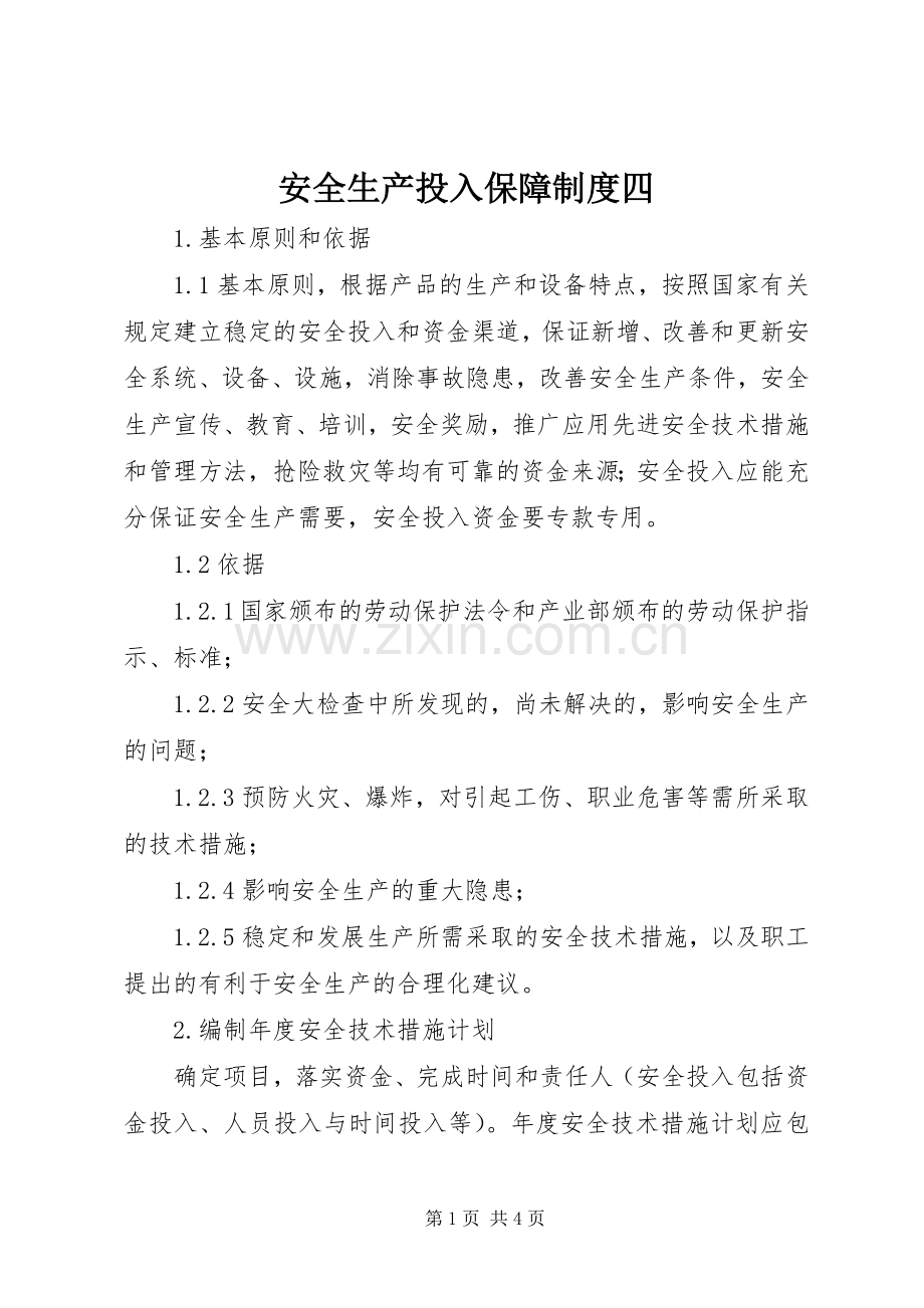 安全生产投入保障规章制度四.docx_第1页