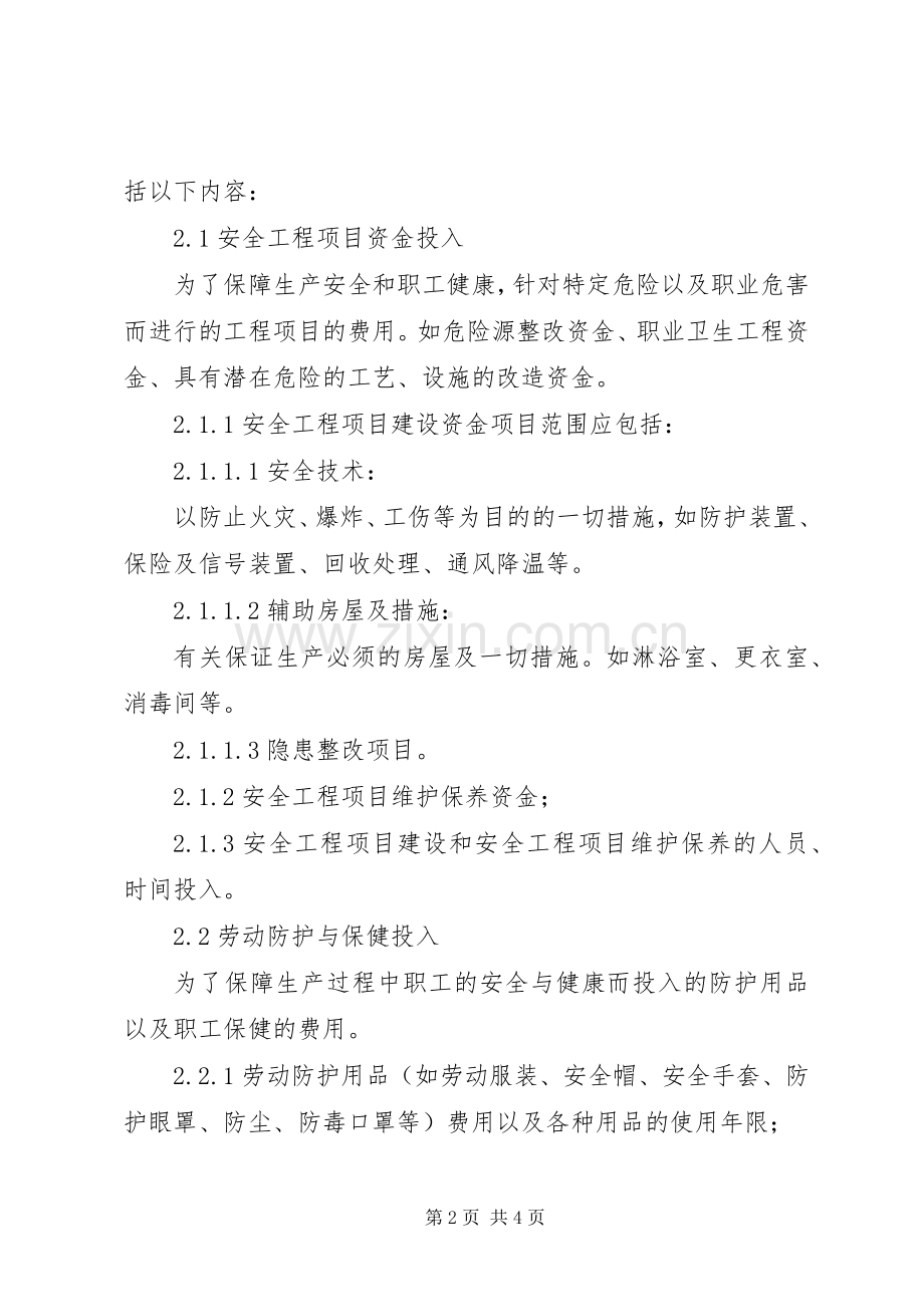 安全生产投入保障规章制度四.docx_第2页