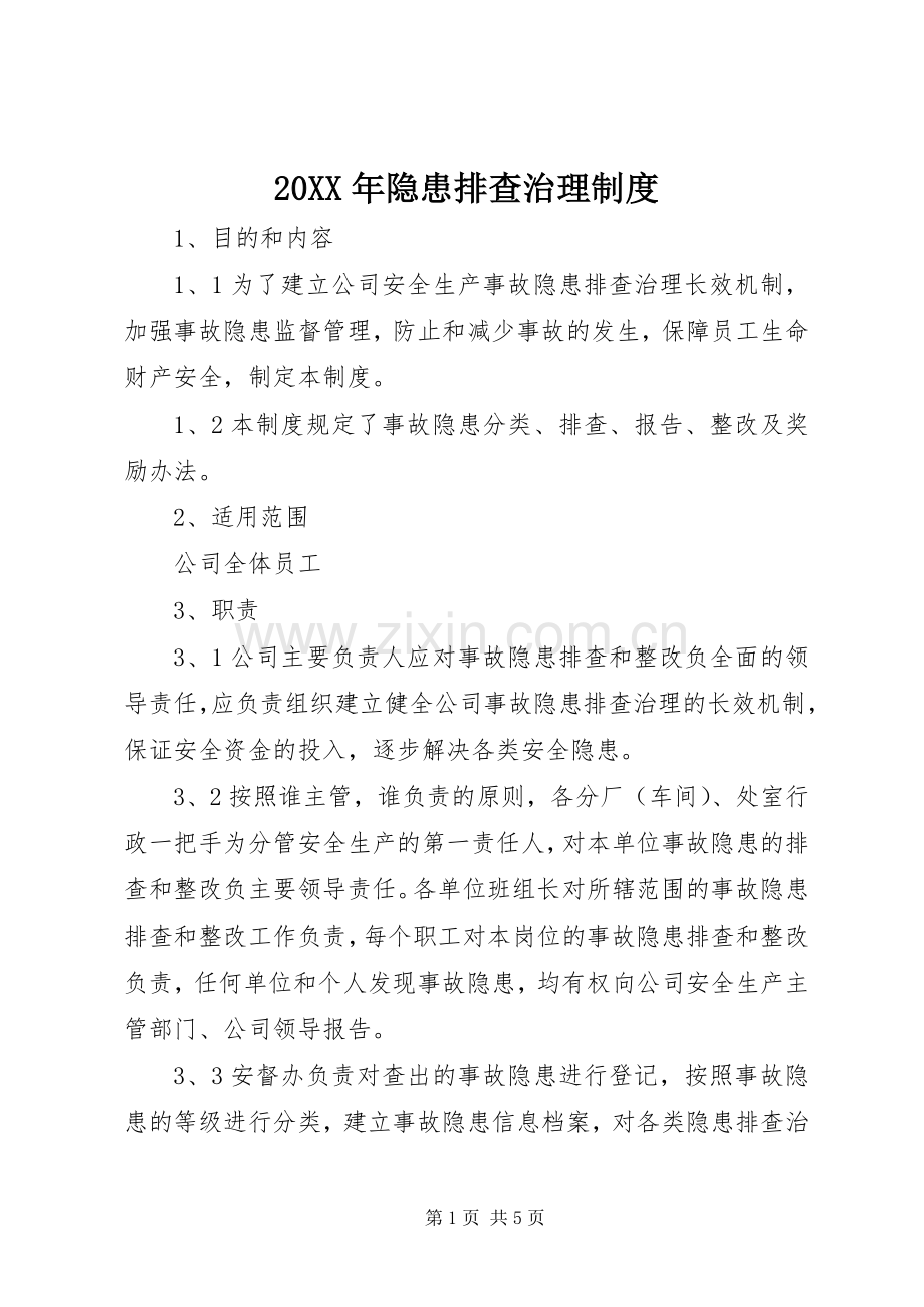 年隐患排查治理规章制度.docx_第1页