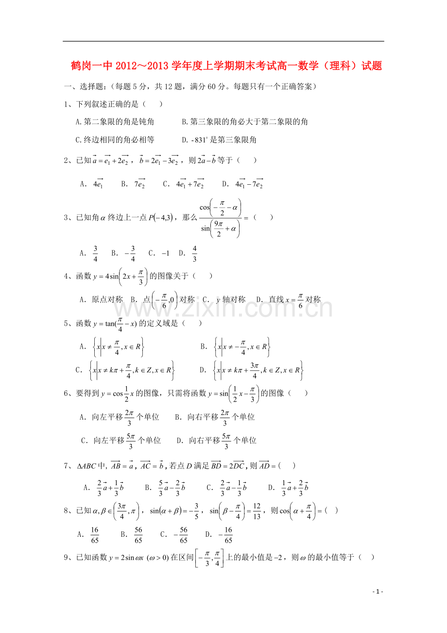 黑龙江省鹤岗市12-13学年高一数学上学期期末考试-理.doc_第1页