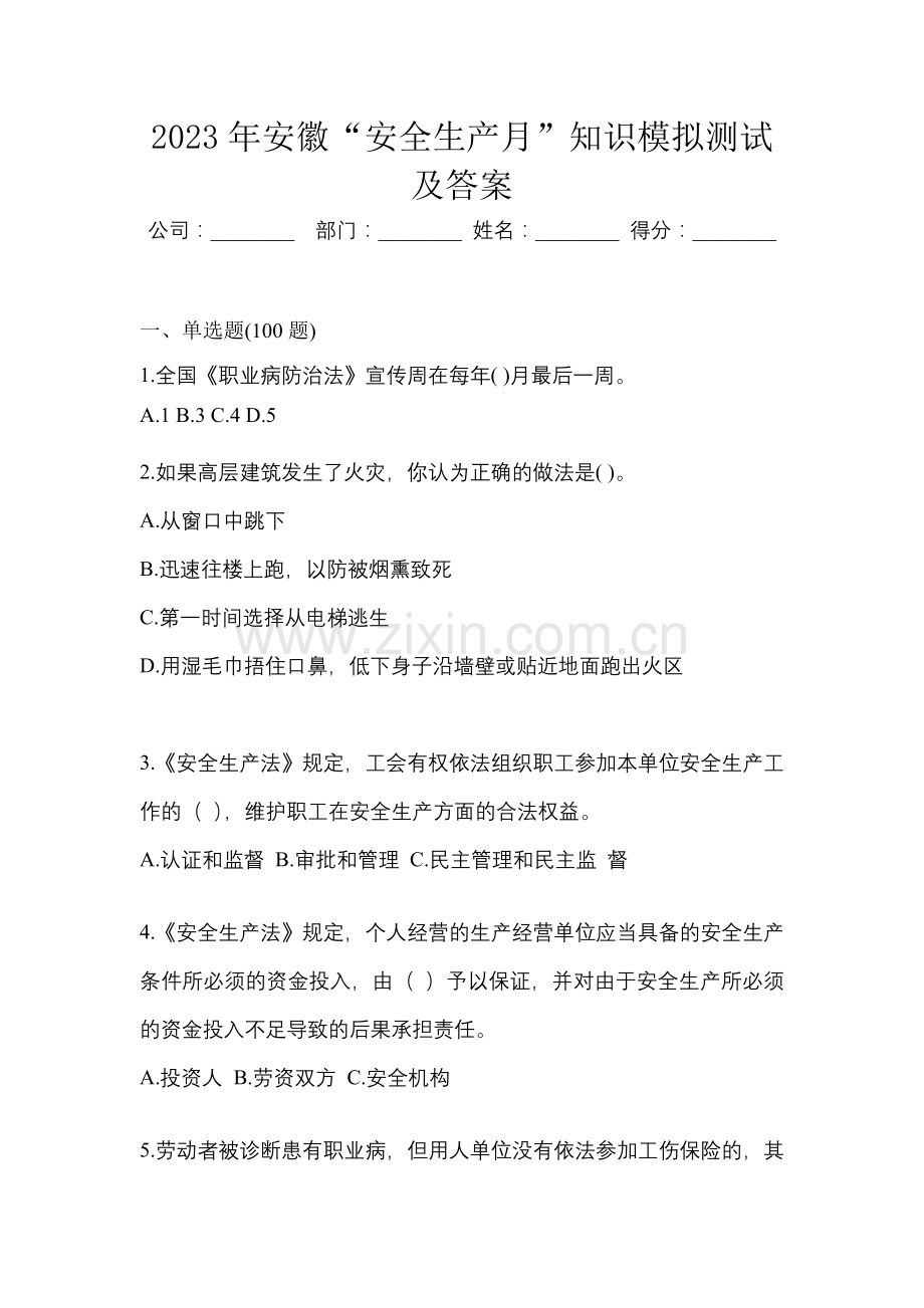 2023年安徽“安全生产月”知识模拟测试及答案.docx_第1页