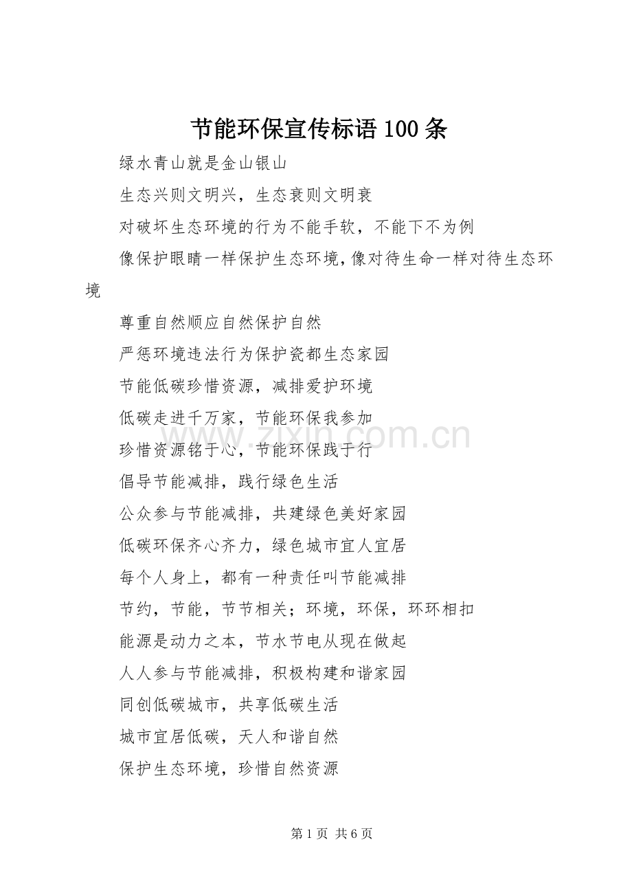节能环保宣传标语大全100条.docx_第1页