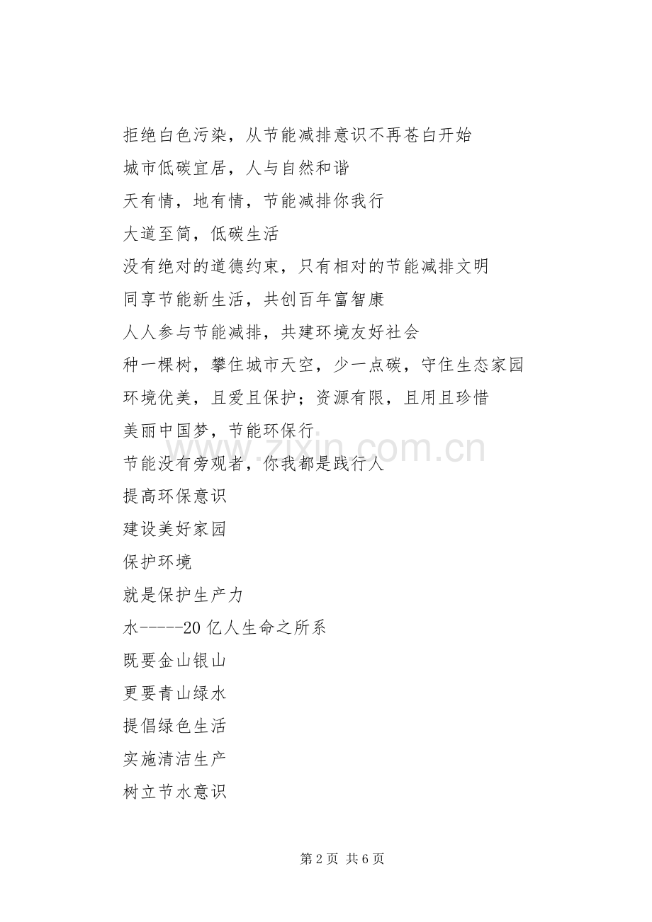 节能环保宣传标语大全100条.docx_第2页