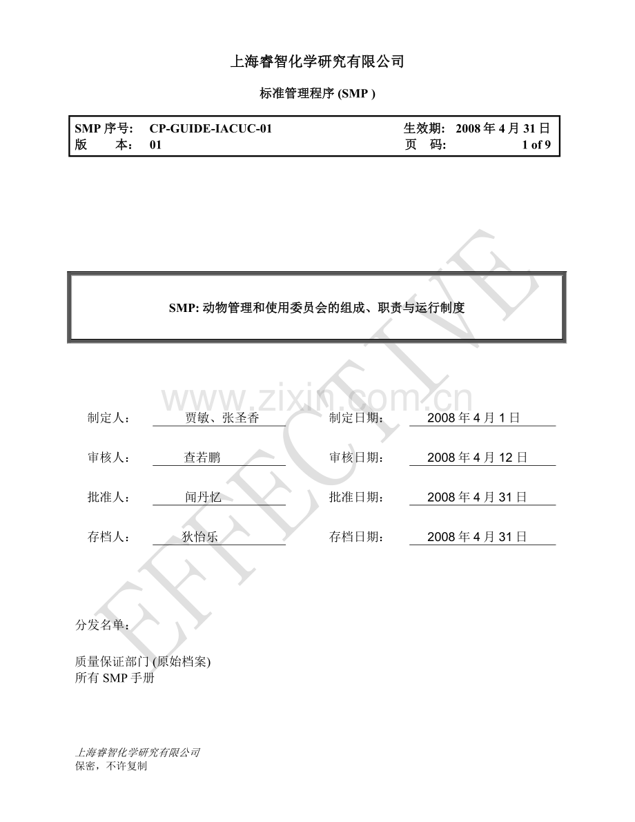 GUIDE-IACUC-01-动物管理及使用委员会组成、职责及运行制度.doc_第1页